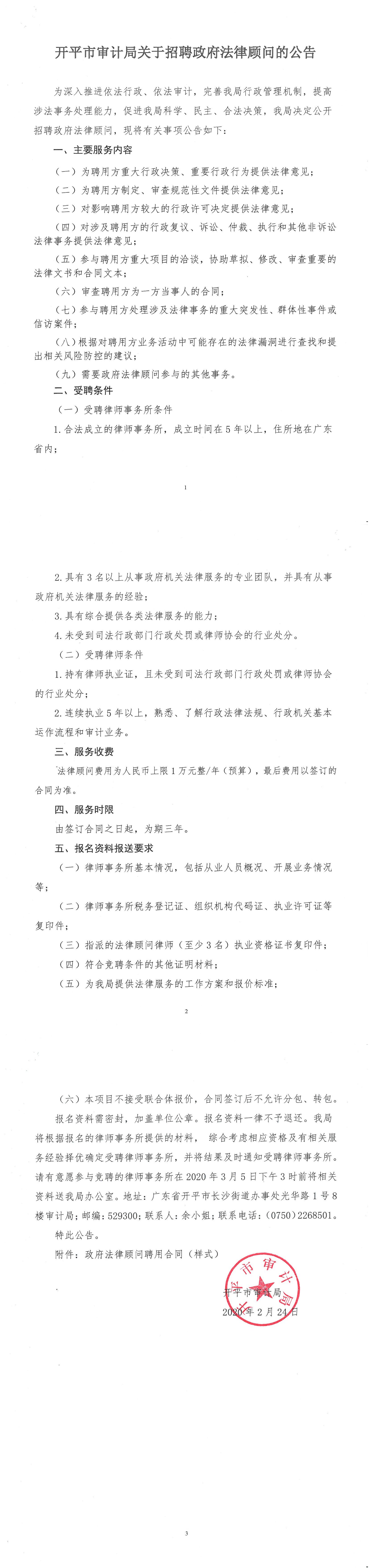 開平市審計局關(guān)于招聘政府法律顧問的公告.jpg