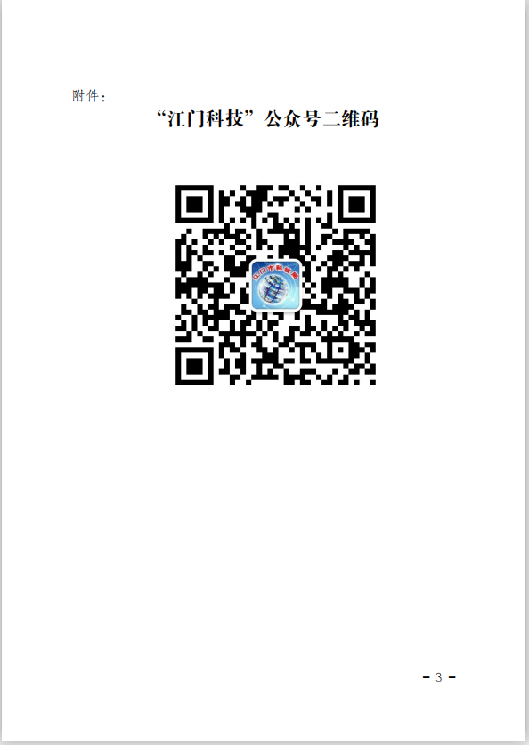 江門(mén)市科學(xué)技術(shù)局關(guān)于舉辦2020年江門(mén)市科技業(yè)務(wù)專(zhuān)題培訓(xùn)（線上直播）的通知(3).png