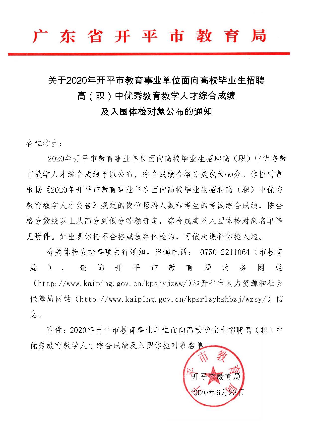 關(guān)于2020年開平市教育事業(yè)單位面向高校畢業(yè)生招聘高（職）中優(yōu)秀教育教學(xué)人才綜合成績及入圍體檢對(duì)象公布的通知_頁面_1.jpg