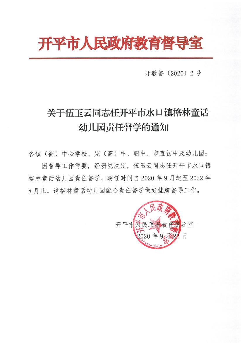 開教督〔2020〕2號關(guān)于伍玉云同志任開平市水口鎮(zhèn)格林童話幼兒園責(zé)任督學(xué)的通知0000.jpg