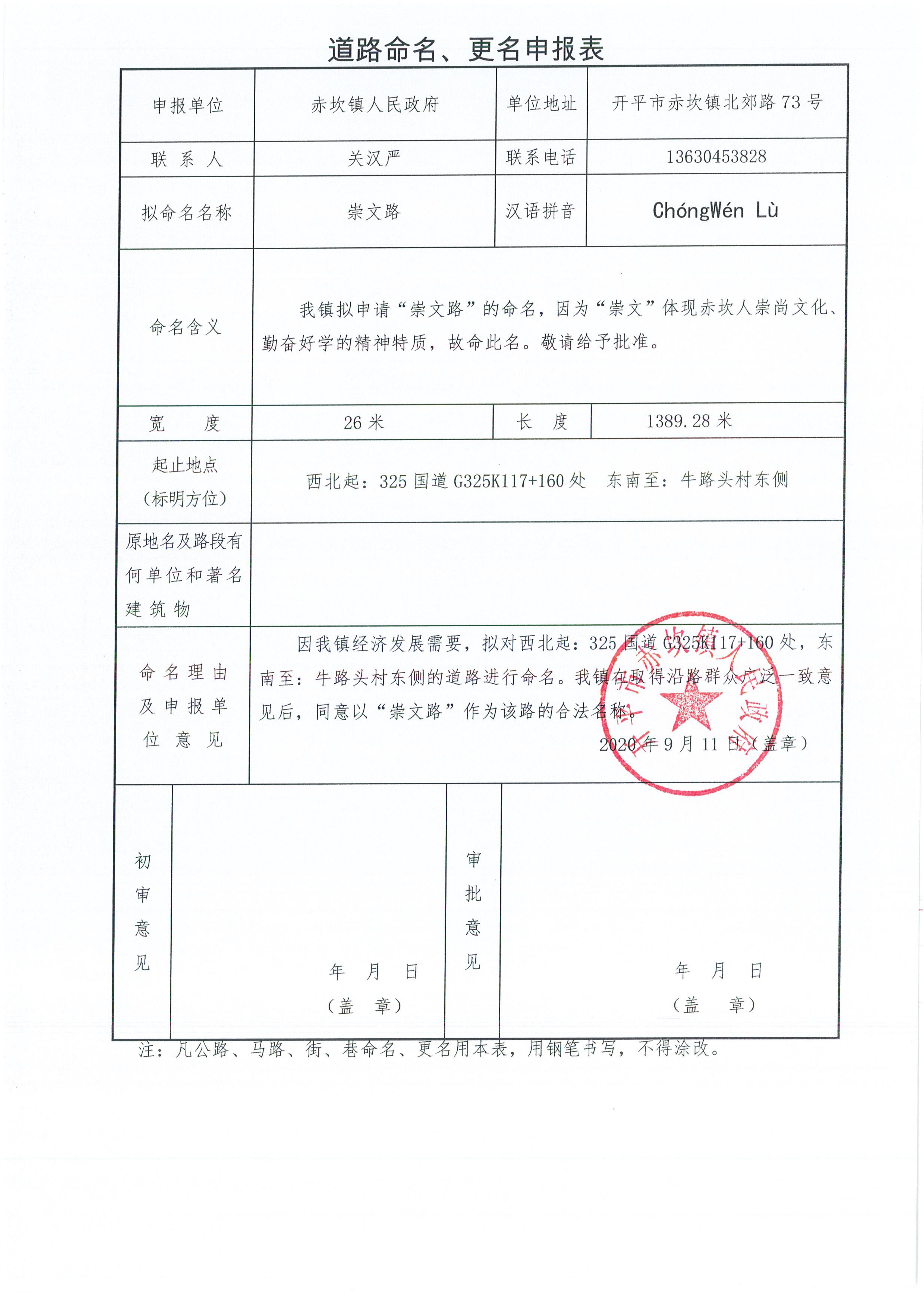 赤坎鎮(zhèn)申報(bào)的部分道路名稱批復(fù)（開地字〔2020〕6號(hào)）申請(qǐng)資料_09.jpg