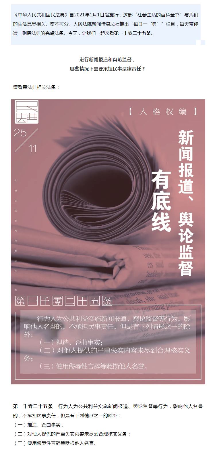 每日一“典”丨新聞報(bào)道、輿論監(jiān)督有底線.png