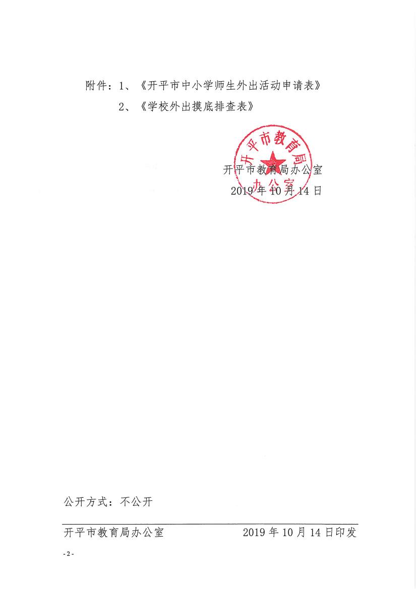 開教辦〔2019〕95號關(guān)于進一步完善開平市中小學(xué)師生外出活動管理工作的通知0001.jpg