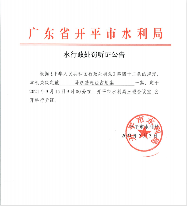 馬彥基違法占用案行政處罰聽(tīng)證公告.png