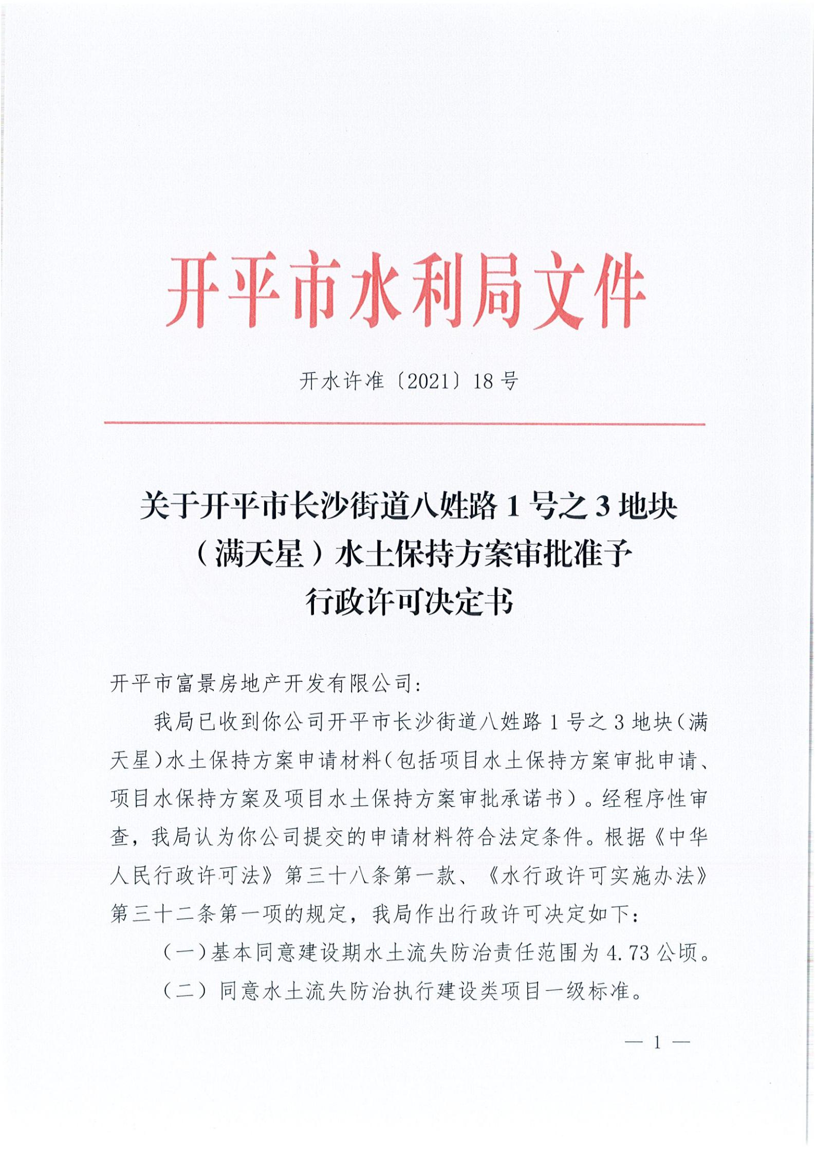 開水許準(zhǔn)〔2021〕18號 （農(nóng)水股）關(guān)于開平市長沙街道八姓路1號之3地塊（滿天星）水土保持方案審批準(zhǔn)予行政許可決定書_00.jpg