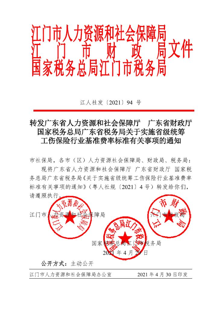 轉(zhuǎn)發(fā)廣東省人力資源和社會(huì)保障廳 廣東省財(cái)政廳國(guó)家稅務(wù)總局廣東省稅務(wù)局關(guān)于實(shí)施省級(jí)統(tǒng)籌.jpg