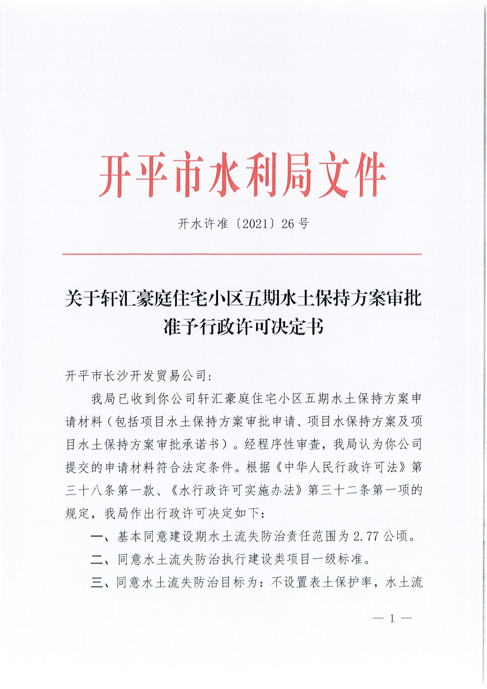 開水許準(zhǔn)〔2021〕26號(hào) （農(nóng)水股）關(guān)于軒匯豪庭住宅小區(qū)五期水土保持方案審批準(zhǔn)予行政許可決定書_00.jpg