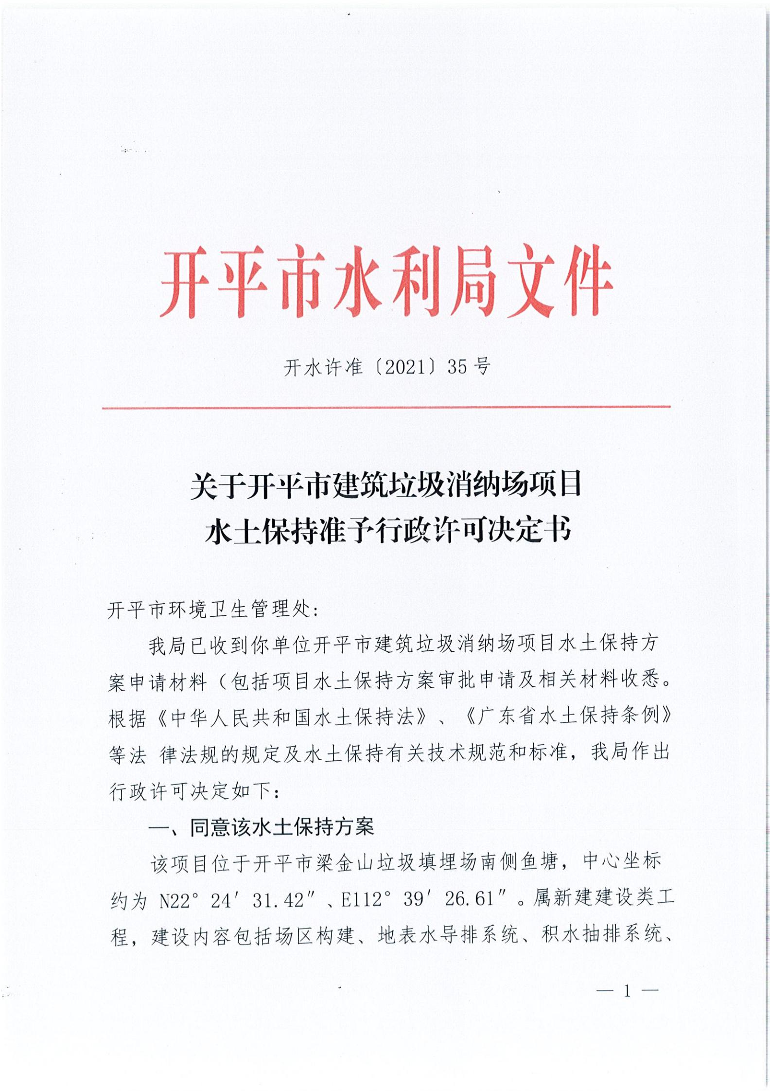 開水許準(zhǔn)〔2021〕35號 （農(nóng)水股）關(guān)于開平市建筑垃圾消納場項(xiàng)目水土保持準(zhǔn)予行政許可決定書_00.jpg