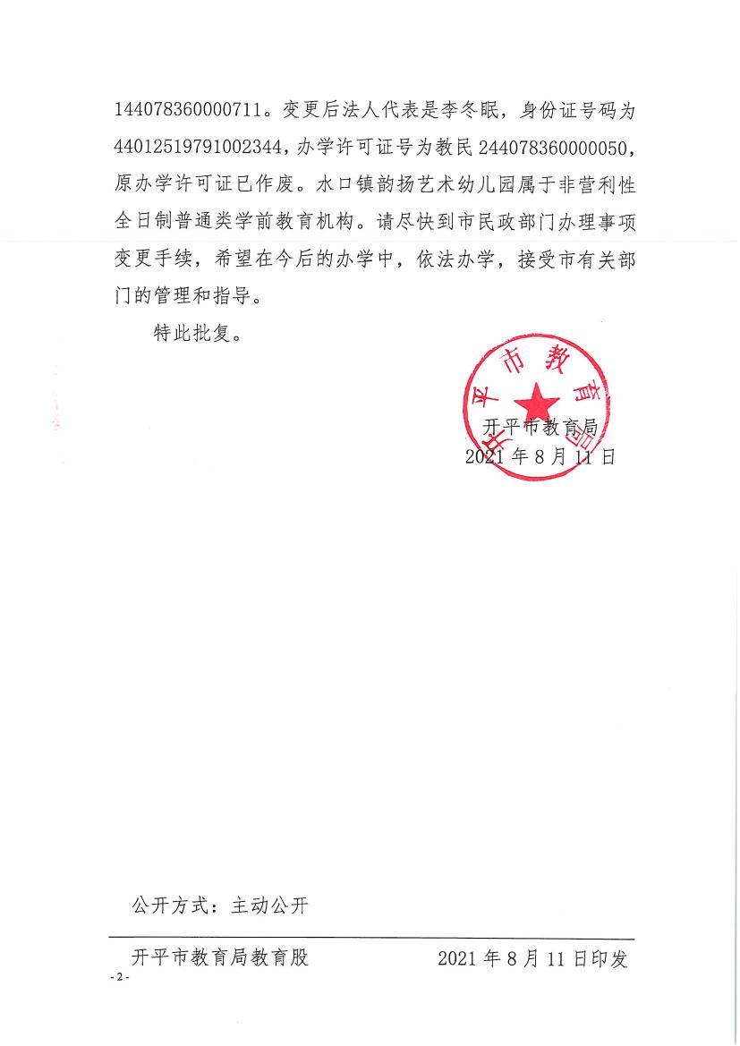 開教民〔2021〕13號關(guān)于開平市水口鎮(zhèn)韻揚(yáng)藝術(shù)幼兒園變更事項的批復(fù)0001.jpg