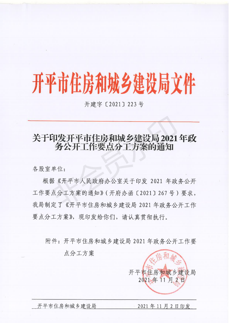 開建字〔2021〕2223號 關(guān)于印發(fā)開平市住房和城鄉(xiāng)建設(shè)局2021年政務(wù)公開工作要點(diǎn)分工方案的通知_00.png