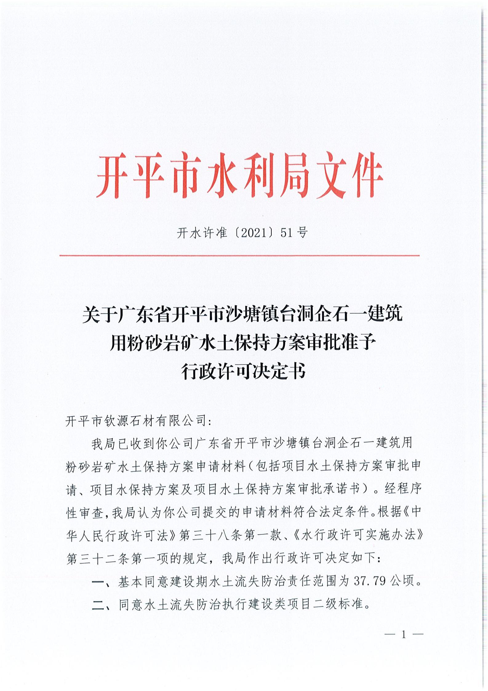 開水許準〔2021〕51號 （農(nóng)水股）關于廣東省開平市沙塘鎮(zhèn)臺洞企石一建筑用粉砂巖礦水土保持方案審批準予行政許可決定書_00.jpg