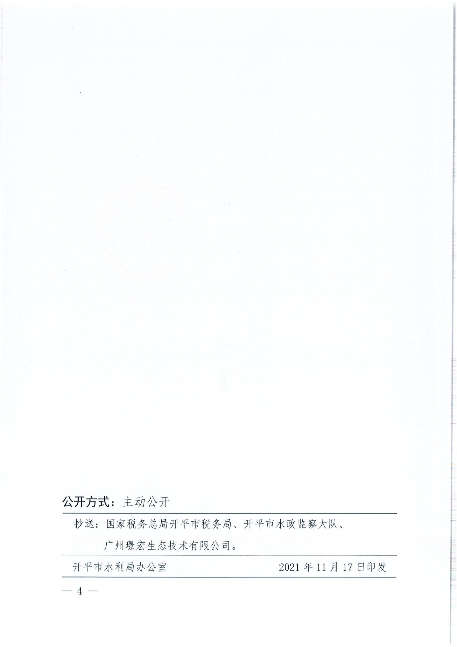 開水許準〔2021〕51號 （農(nóng)水股）關于廣東省開平市沙塘鎮(zhèn)臺洞企石一建筑用粉砂巖礦水土保持方案審批準予行政許可決定書_03.jpg