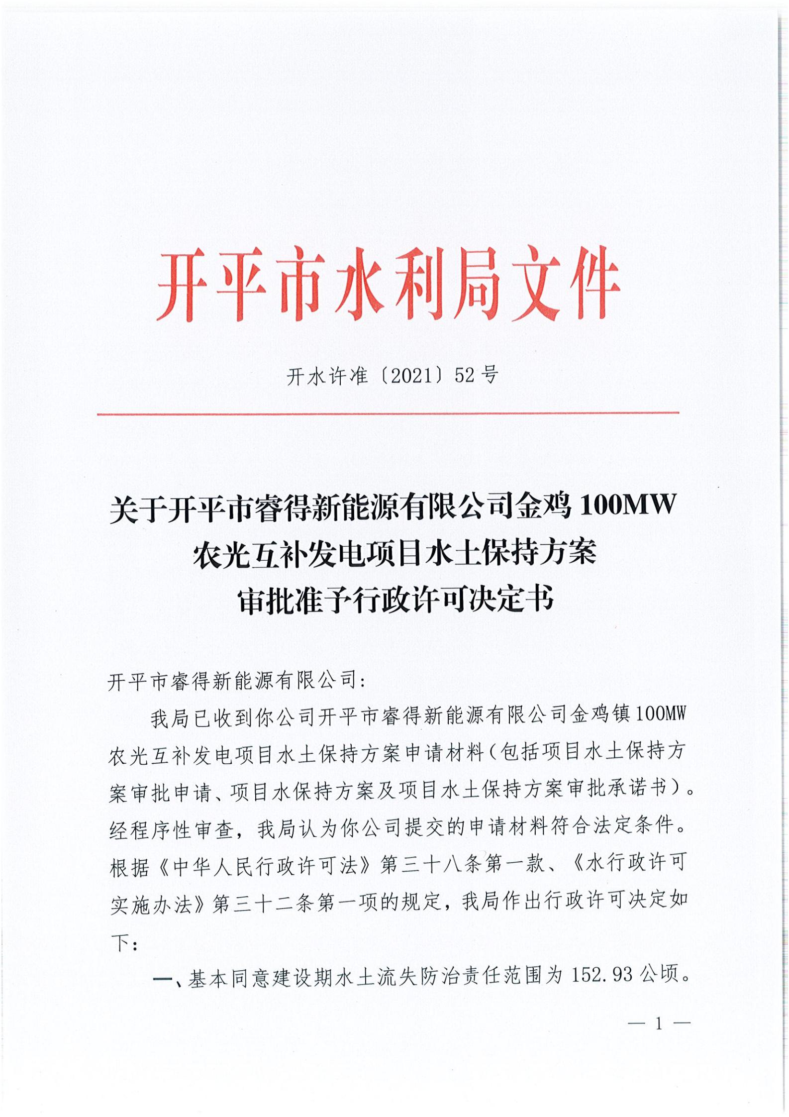 開水許準(zhǔn)〔2021〕52號 （農(nóng)水股）關(guān)于開平市睿得新能源有限公司金雞100MW農(nóng)光互補(bǔ)發(fā)電項(xiàng)目水土保持方案審批準(zhǔn)予行政許可決定書_00.jpg