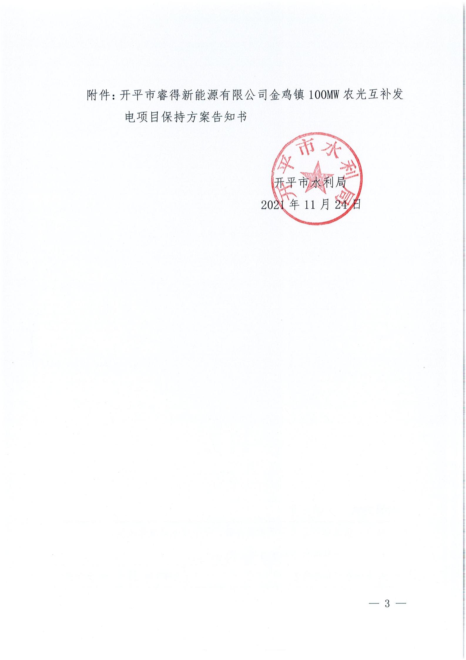 開水許準(zhǔn)〔2021〕52號 （農(nóng)水股）關(guān)于開平市睿得新能源有限公司金雞100MW農(nóng)光互補(bǔ)發(fā)電項(xiàng)目水土保持方案審批準(zhǔn)予行政許可決定書_02.jpg