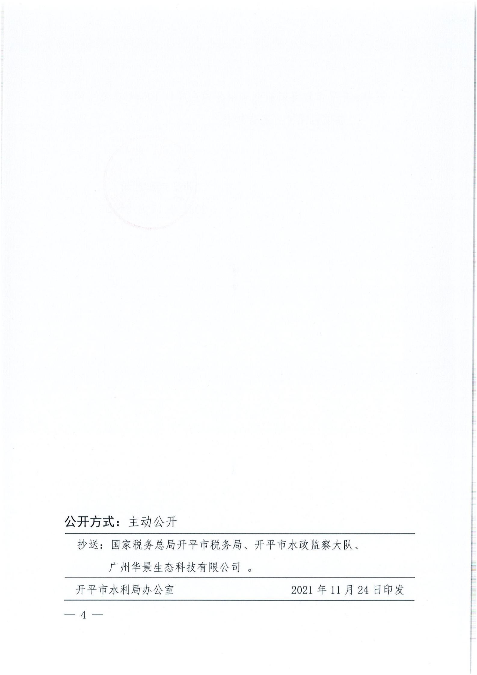 開水許準(zhǔn)〔2021〕52號 （農(nóng)水股）關(guān)于開平市睿得新能源有限公司金雞100MW農(nóng)光互補(bǔ)發(fā)電項(xiàng)目水土保持方案審批準(zhǔn)予行政許可決定書_03.jpg