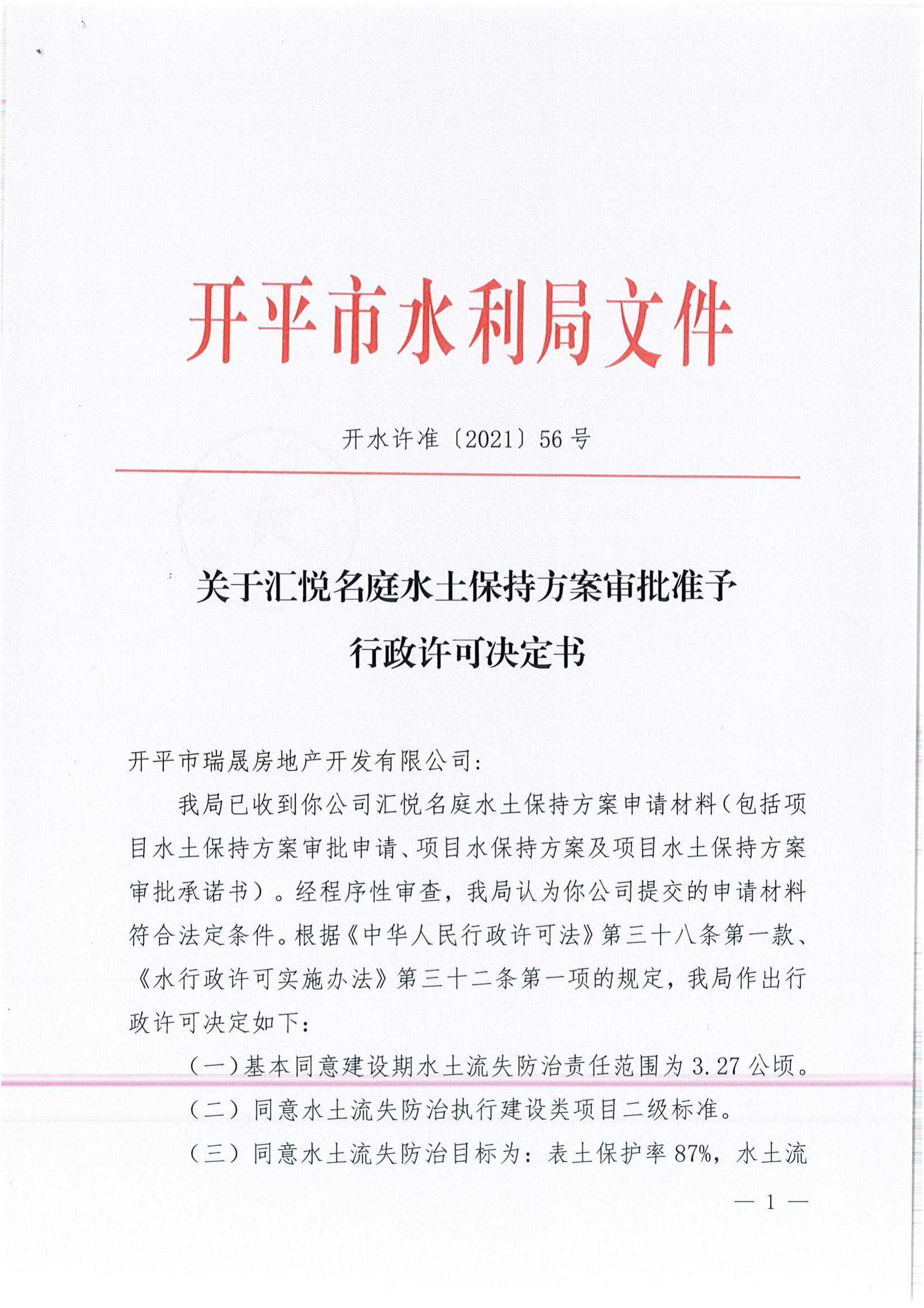 開水許準〔2021〕56號 （農(nóng)水股）關(guān)于匯悅名庭水土保持方案審批準予行政許可決定書_00.jpg