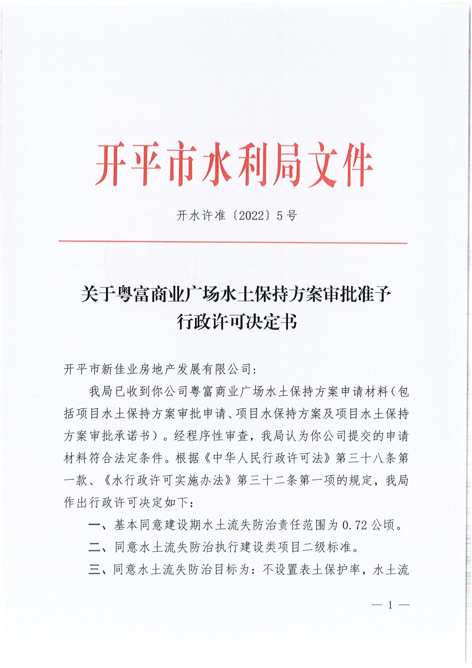 開水許準〔2022〕5號 （農水股）關于粵富商業(yè)廣場水土保持方案審批準予行政許可決定書_00.jpg