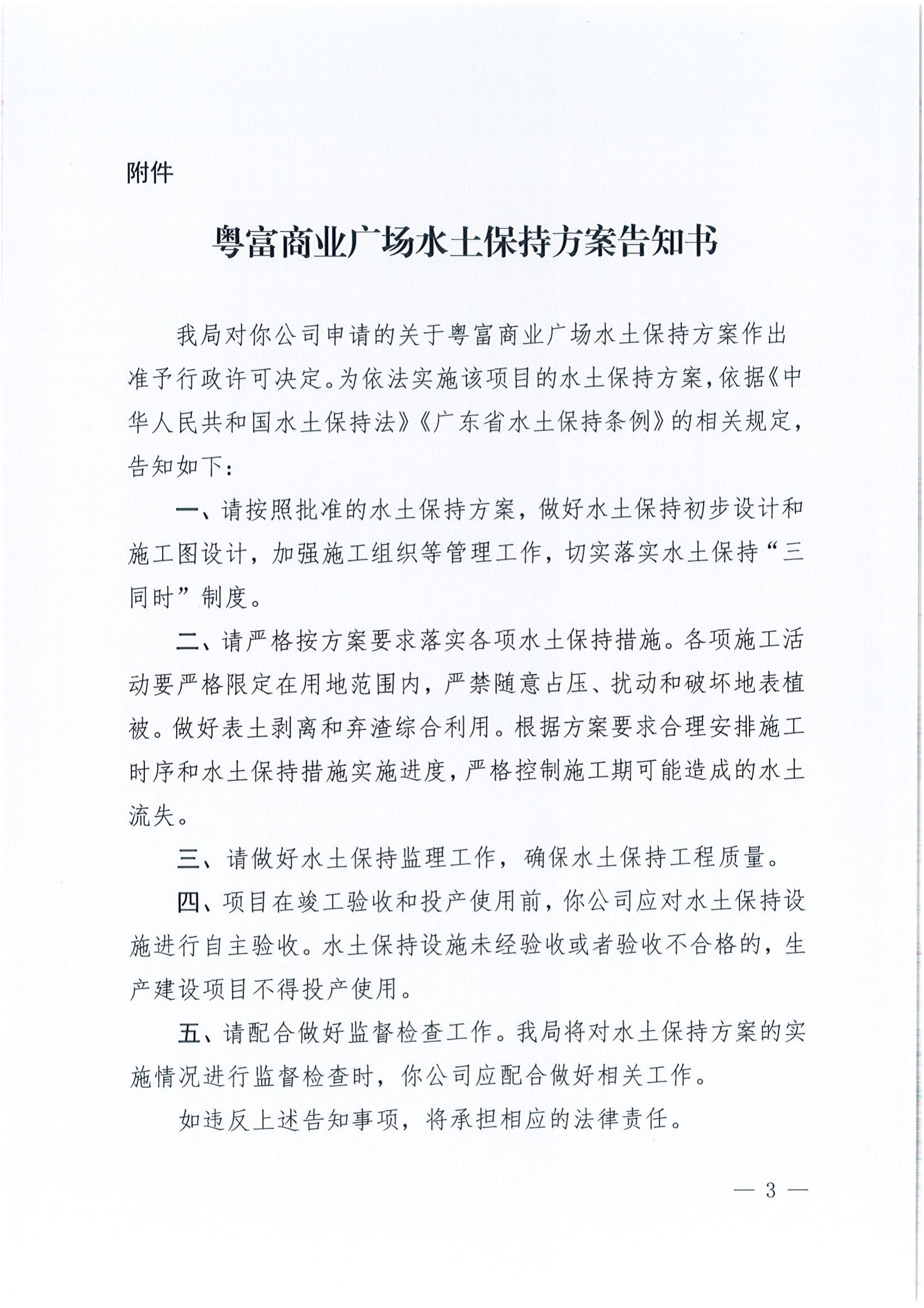 開水許準〔2022〕5號 （農水股）關于粵富商業(yè)廣場水土保持方案審批準予行政許可決定書_02.jpg