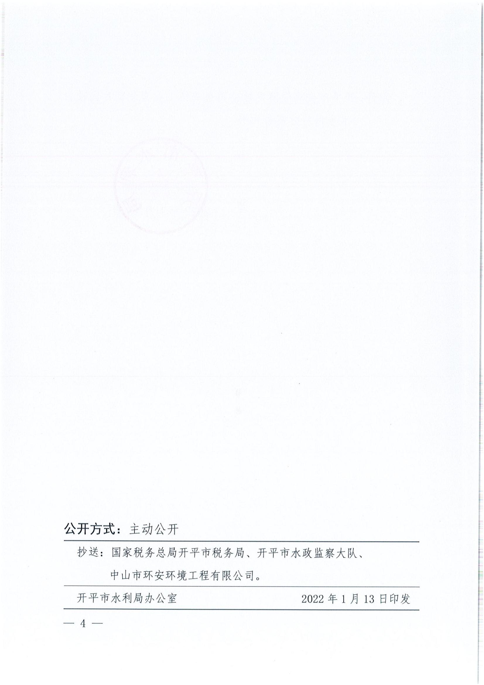 開水許準〔2022〕6號 （農(nóng)水股）關于開平市金雞經(jīng)濟發(fā)展公司金雞鎮(zhèn)工業(yè)園北部片區(qū)項目水土保持方案審批準予行政許可決定書_03.jpg