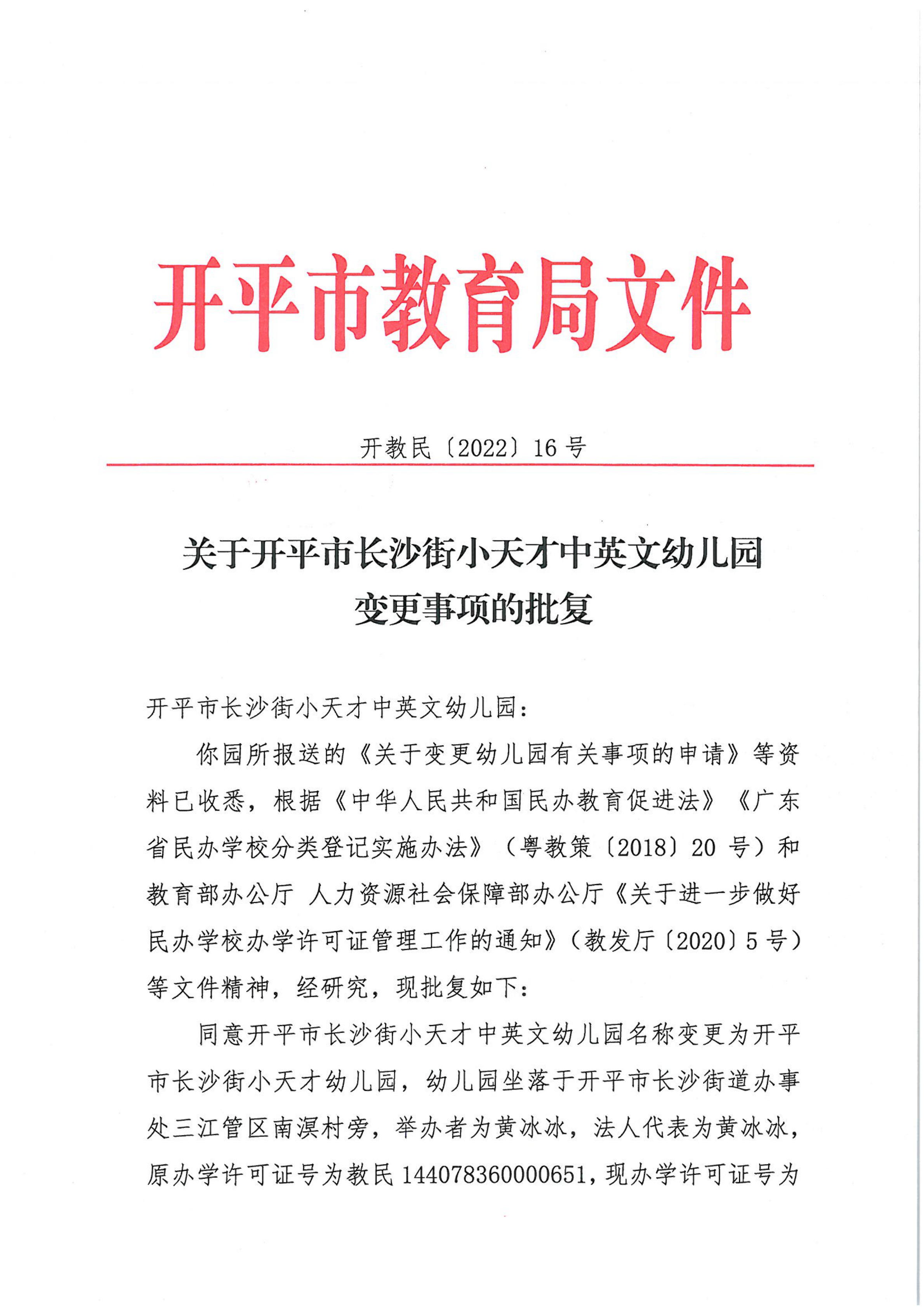 開教民〔2022〕16號關(guān)于開平市長沙街小天才中英文幼兒園變更事項(xiàng)的批復(fù)_00.png