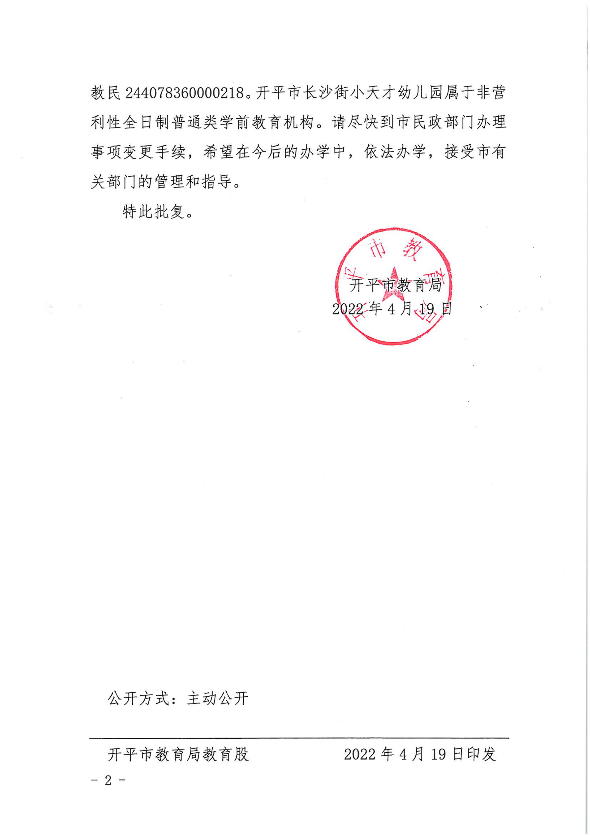 開教民〔2022〕16號關(guān)于開平市長沙街小天才中英文幼兒園變更事項(xiàng)的批復(fù)_01.png