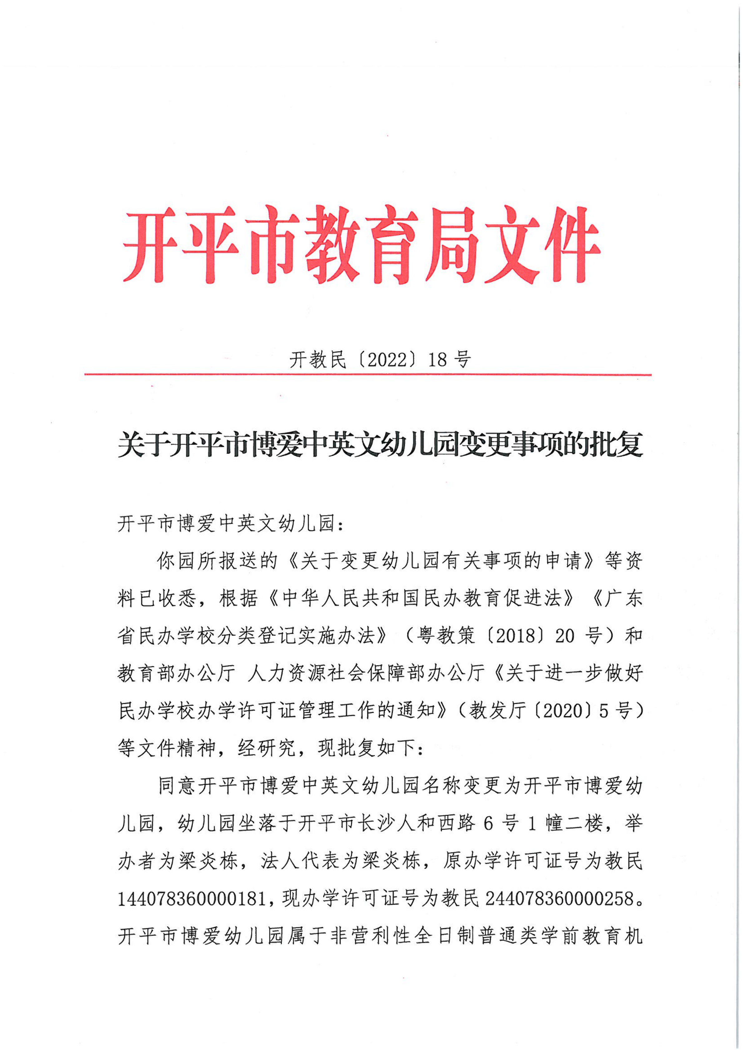 開教民〔2022〕18號關于開平市博愛中英文幼兒園變更事項的批復_00.png