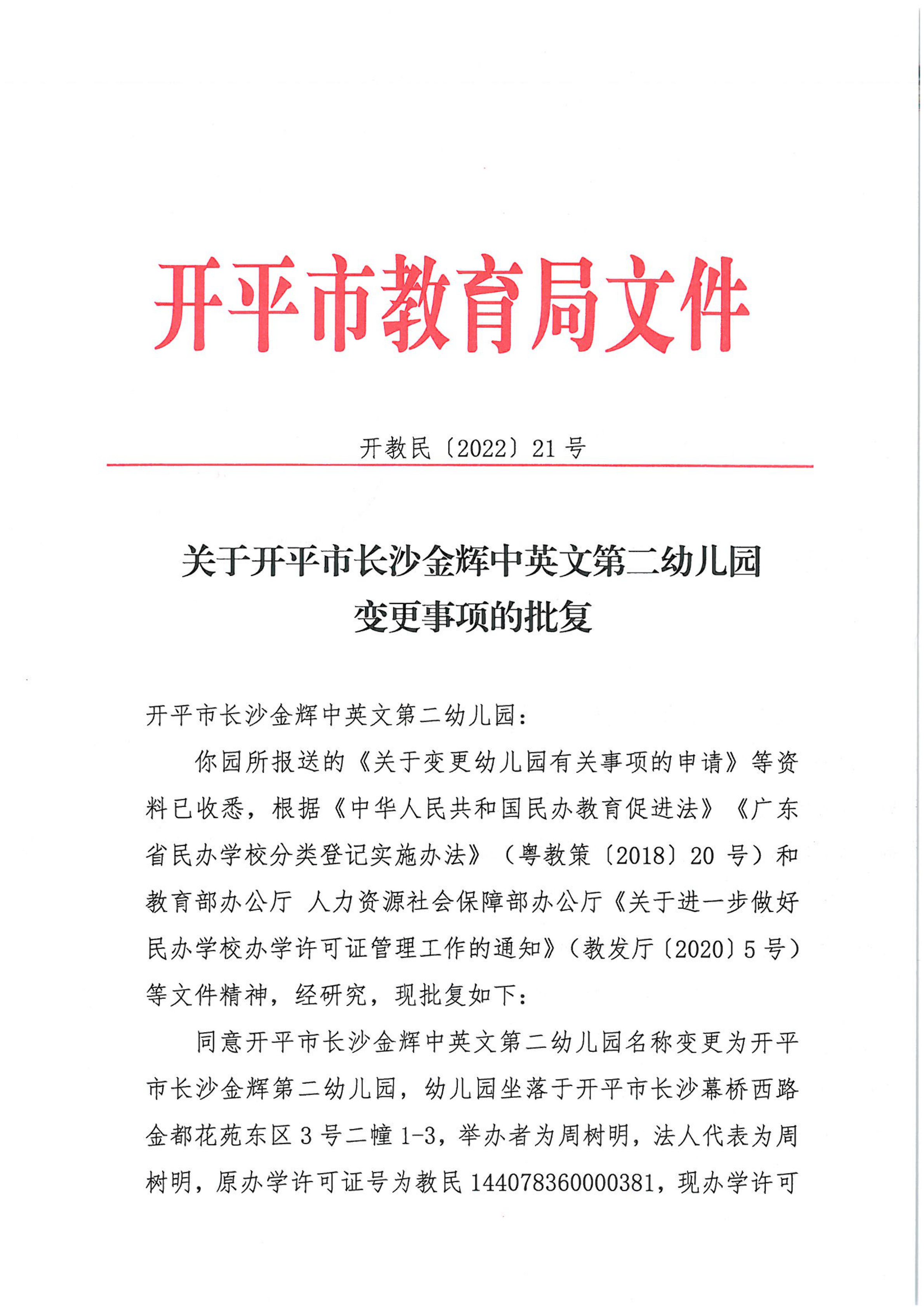 開教民〔2022〕21號(hào)關(guān)于開平市長(zhǎng)沙金輝中英文第二幼兒園變更事項(xiàng)的批復(fù)_00.png