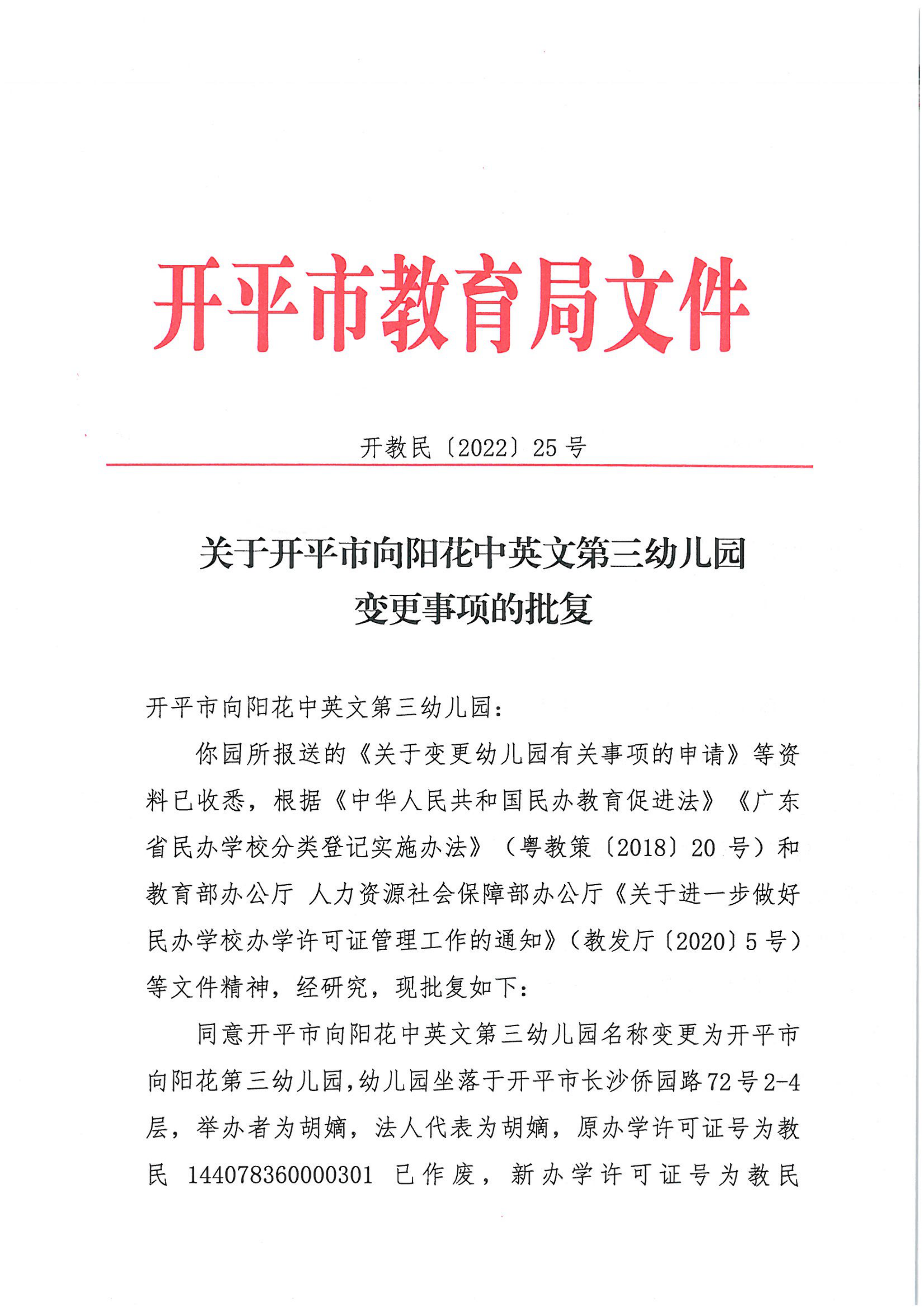 開教民〔2022〕25號(hào)關(guān)于開平市向陽(yáng)花中英文第三幼兒園變更事項(xiàng)的批復(fù)_00.png