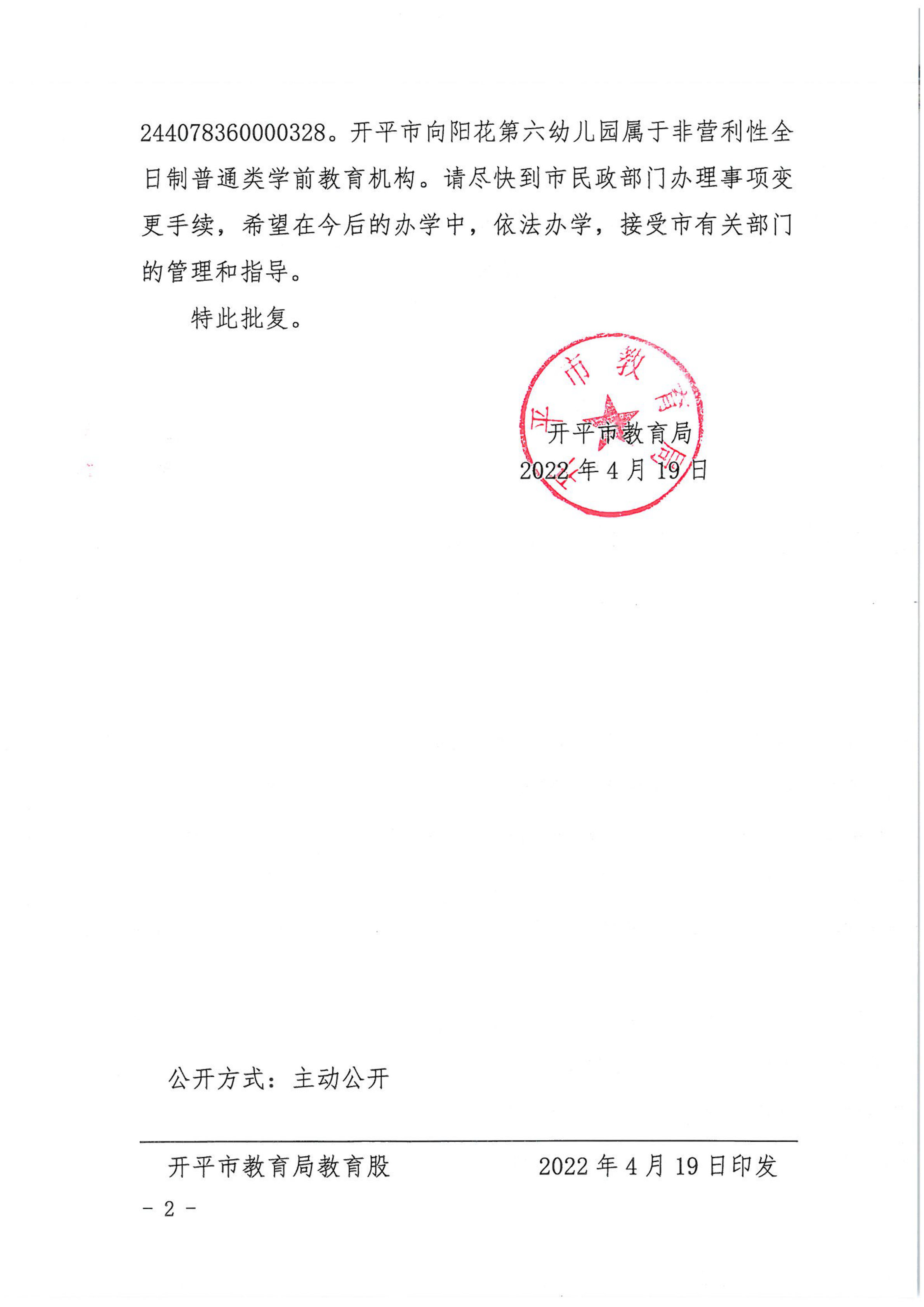 開教民〔2022〕27號關于開平市三埠向陽花中英文第六幼兒園變更事項的批復_01.png