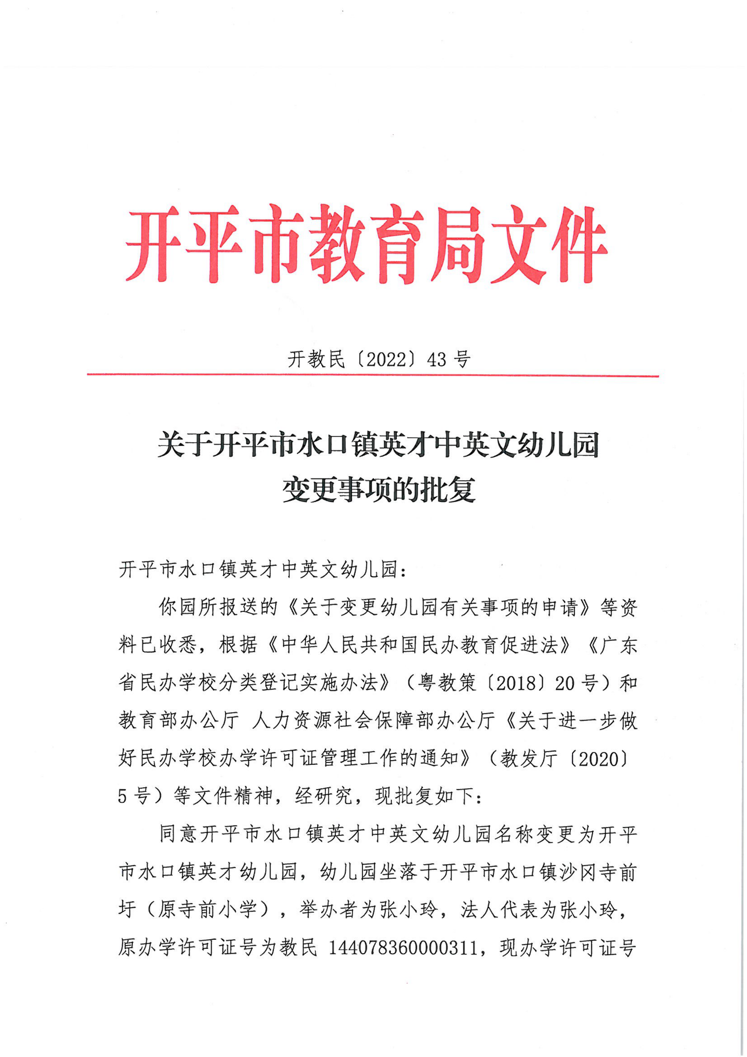 開教民〔2022〕43號關于開平市水口鎮(zhèn)英才中英文幼兒園變更事項的批復_00.png