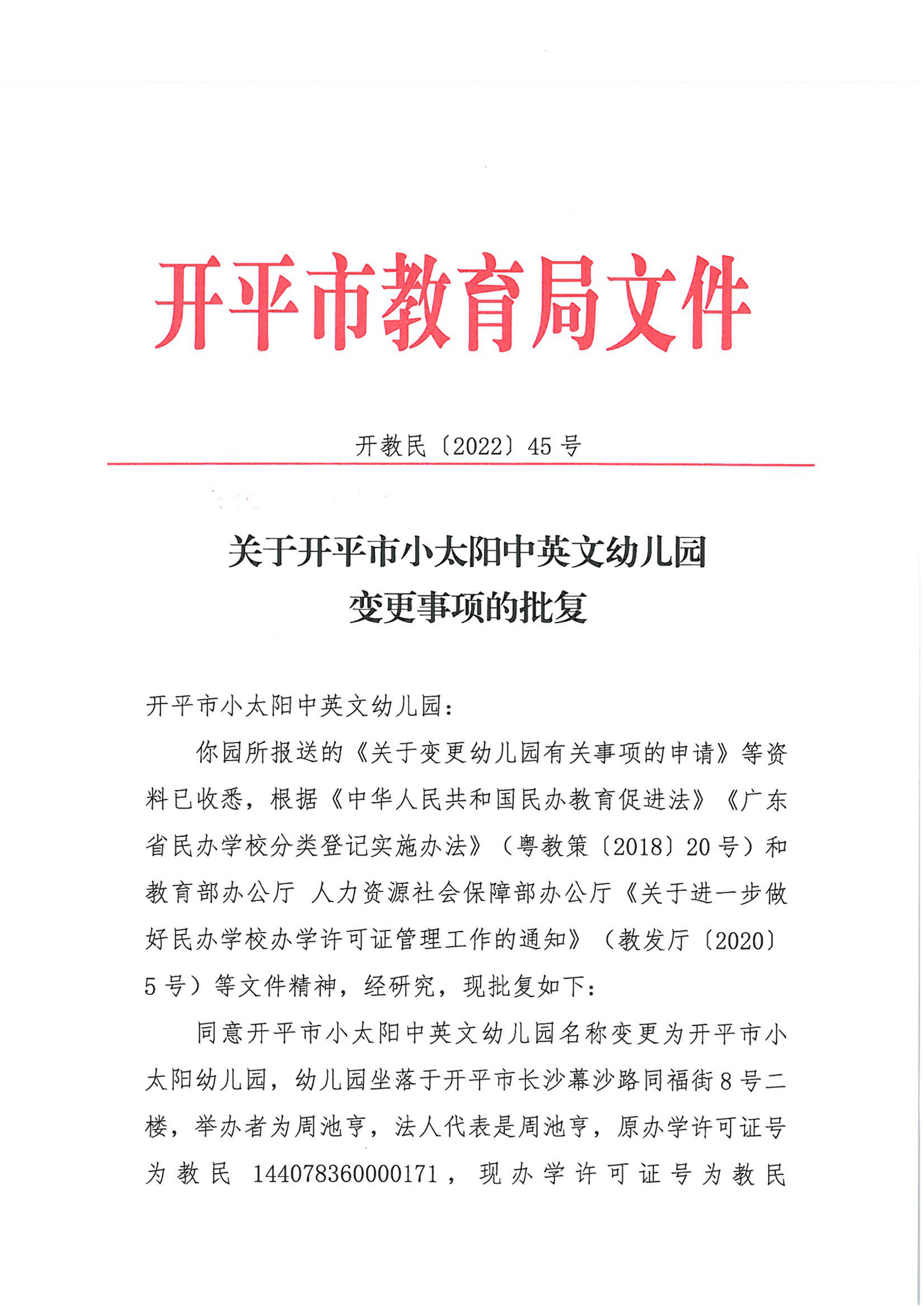 開教民〔2022〕45號關(guān)于開平市小太陽中英文幼兒園變更事項的批復(fù)_00.png