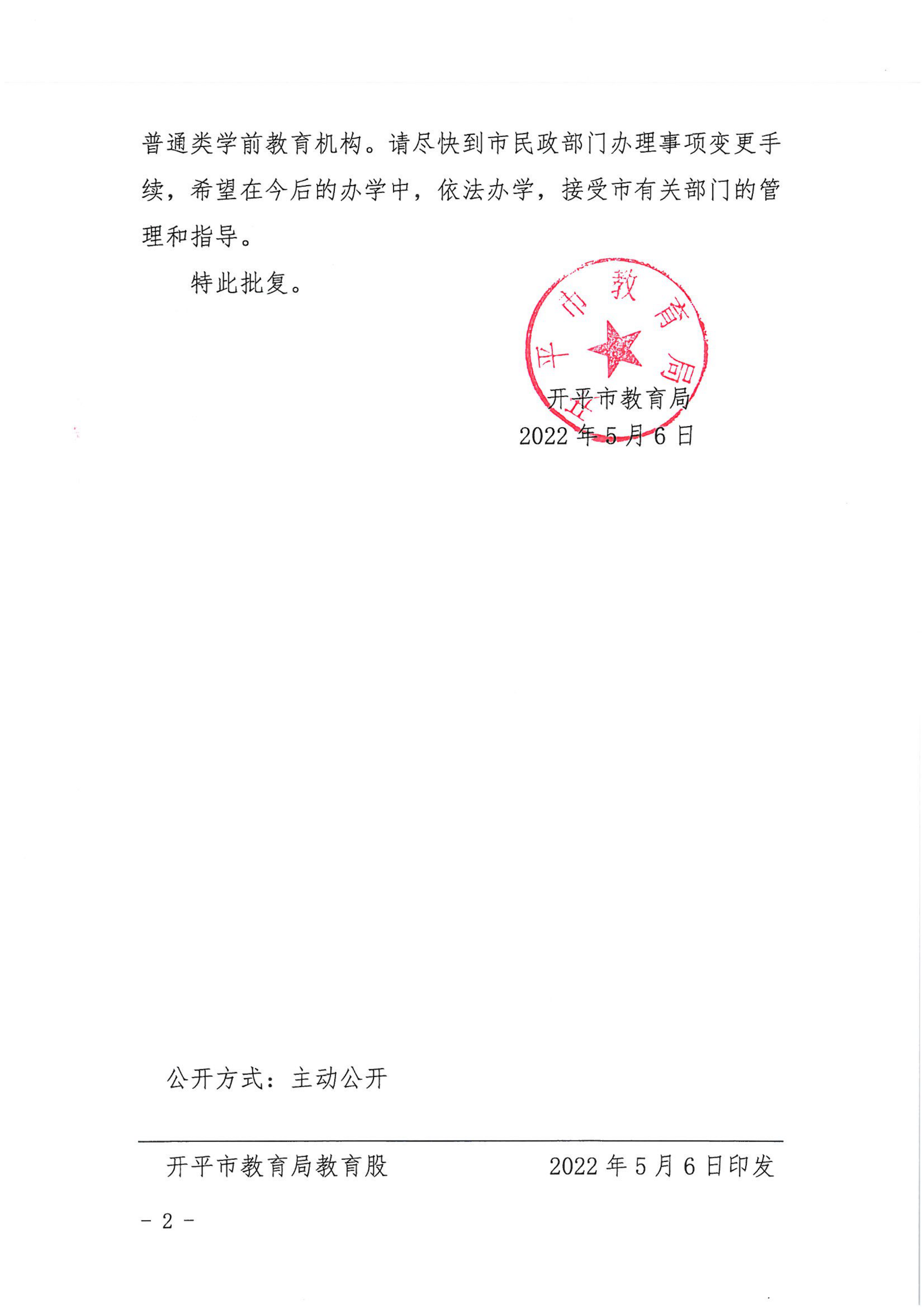 開教民〔2022〕47號關(guān)于開平市長師附小幼兒園變更事項的批復(fù)_01.png