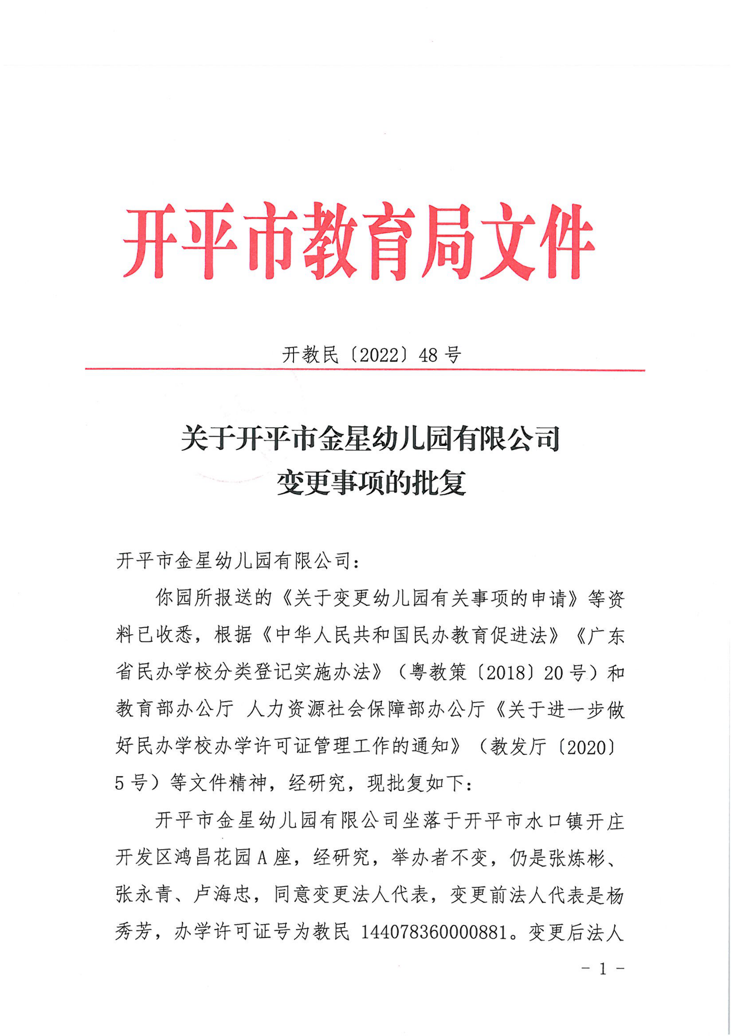 開教民〔2022〕48號關于開平市金星幼兒園有限公司變更事項的批復_00.png