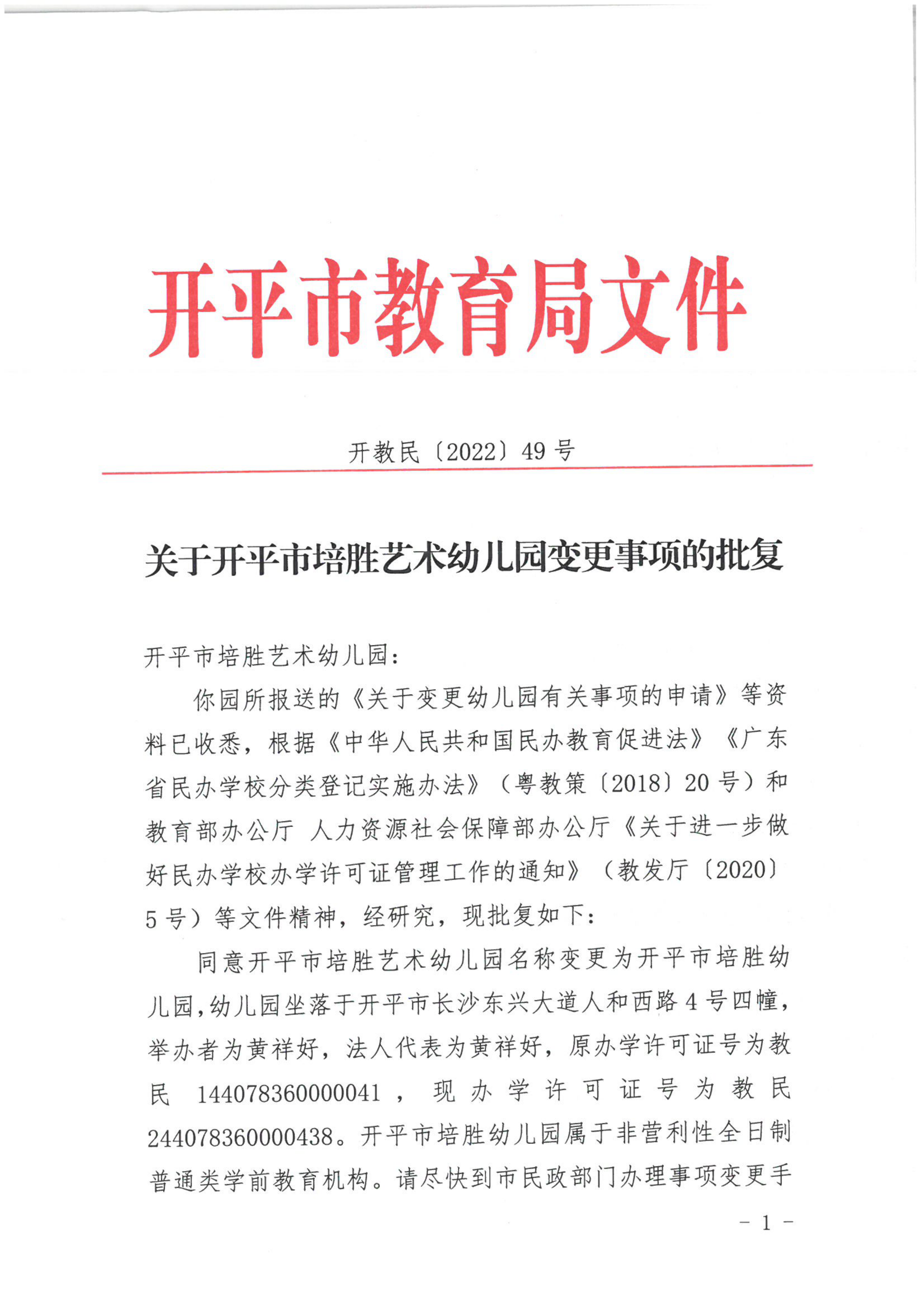 開教民〔2022〕49號關于開平市培勝藝術幼兒園變更事項的批復_00.png