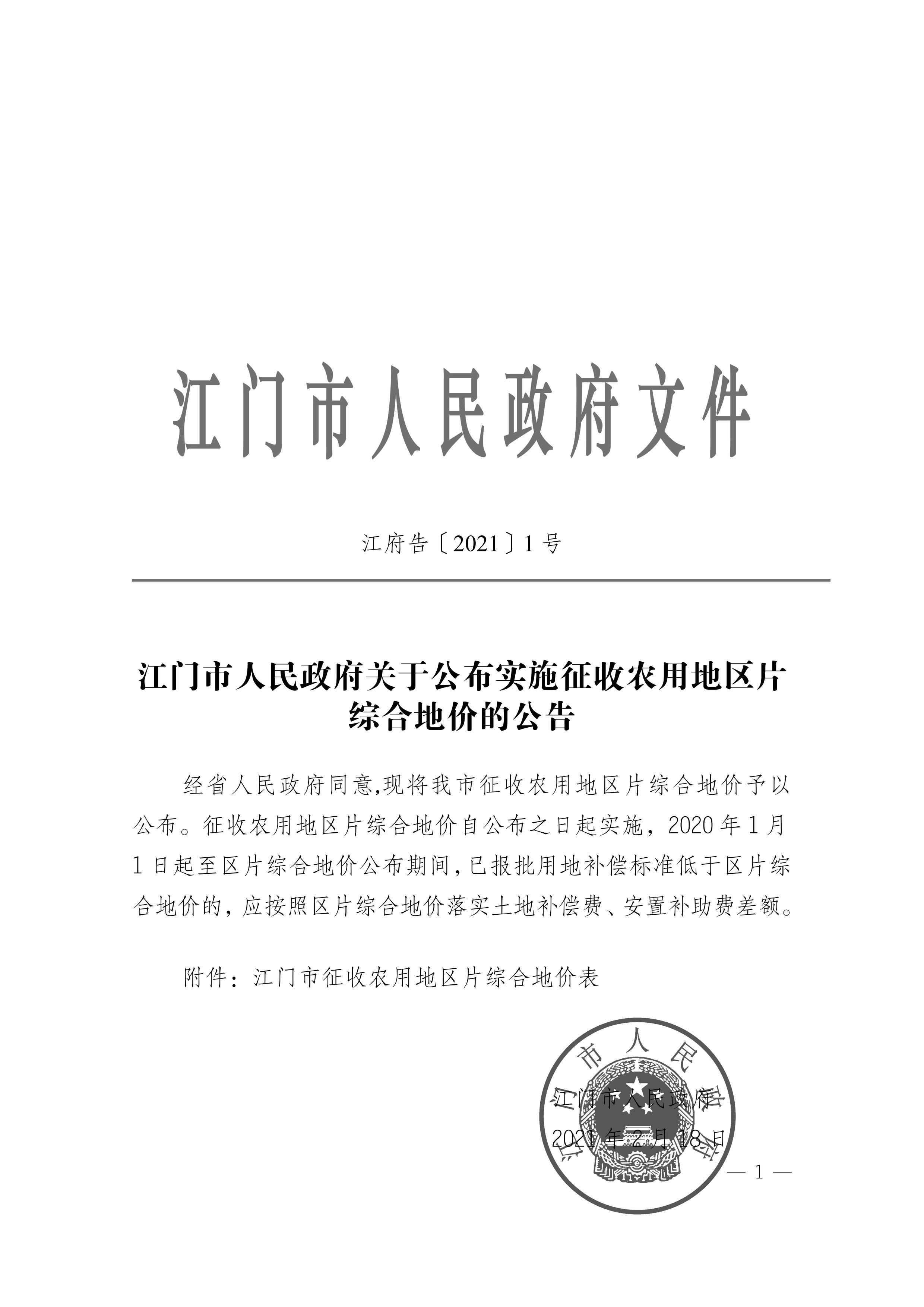 江門市人民政府關于公布實施征收農(nóng)用地區(qū)片綜合地價的公告（江府告〔2021〕1 號）_00.jpg