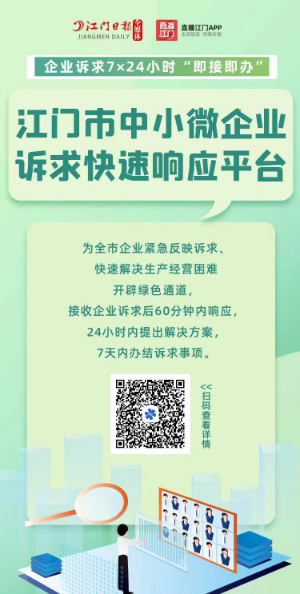 江門(mén)市中小微企業(yè)訴求快速響應(yīng)平臺(tái)宣傳海報(bào).png