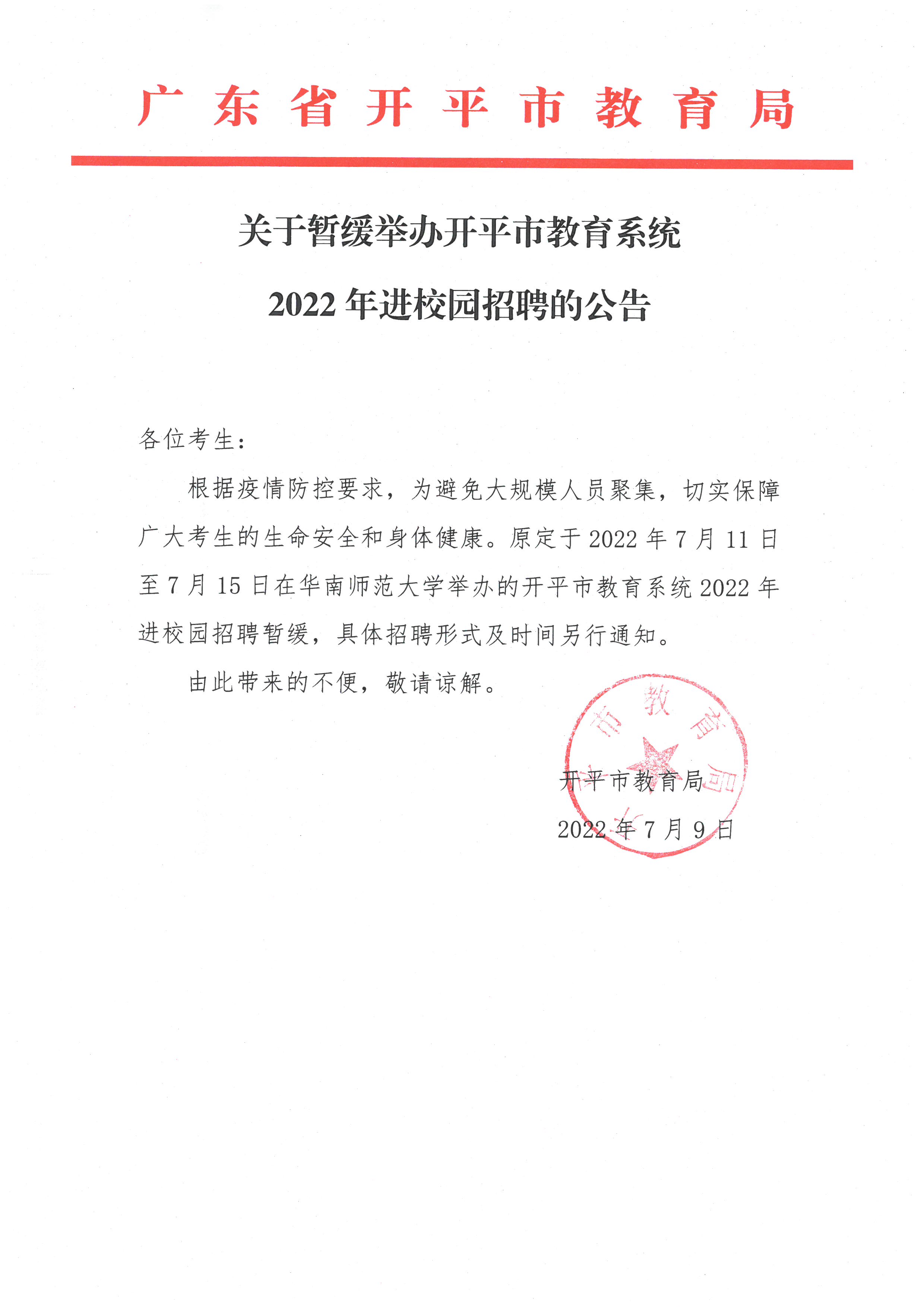 關(guān)于暫緩舉辦開平市教育系統(tǒng)2022年進(jìn)校園招聘的公告.jpg