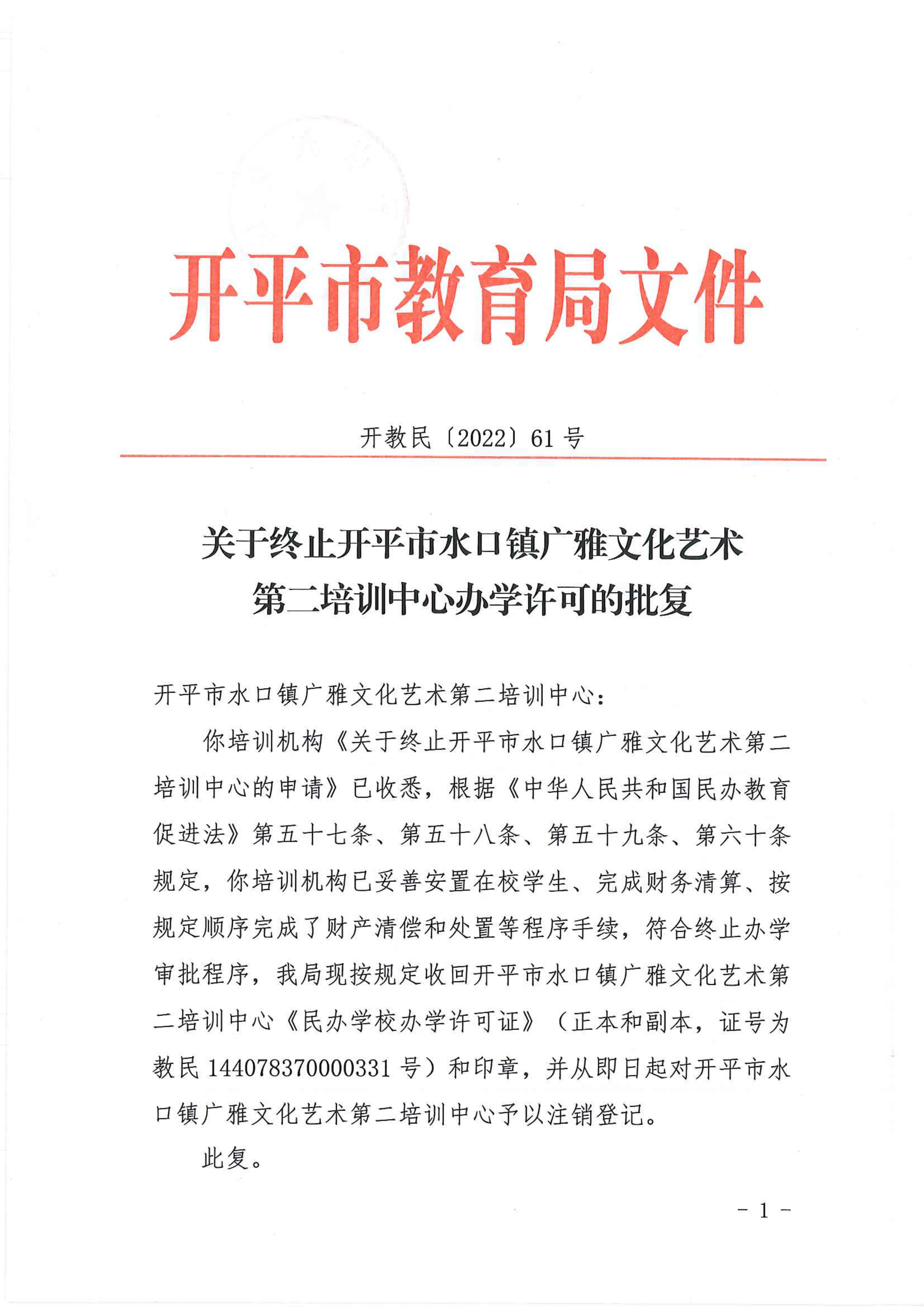 開教民〔2022〕61號關(guān)于終止開平市水口鎮(zhèn)廣雅文化藝術(shù)第二培訓(xùn)中心辦學(xué)許可的批復(fù)_00.png