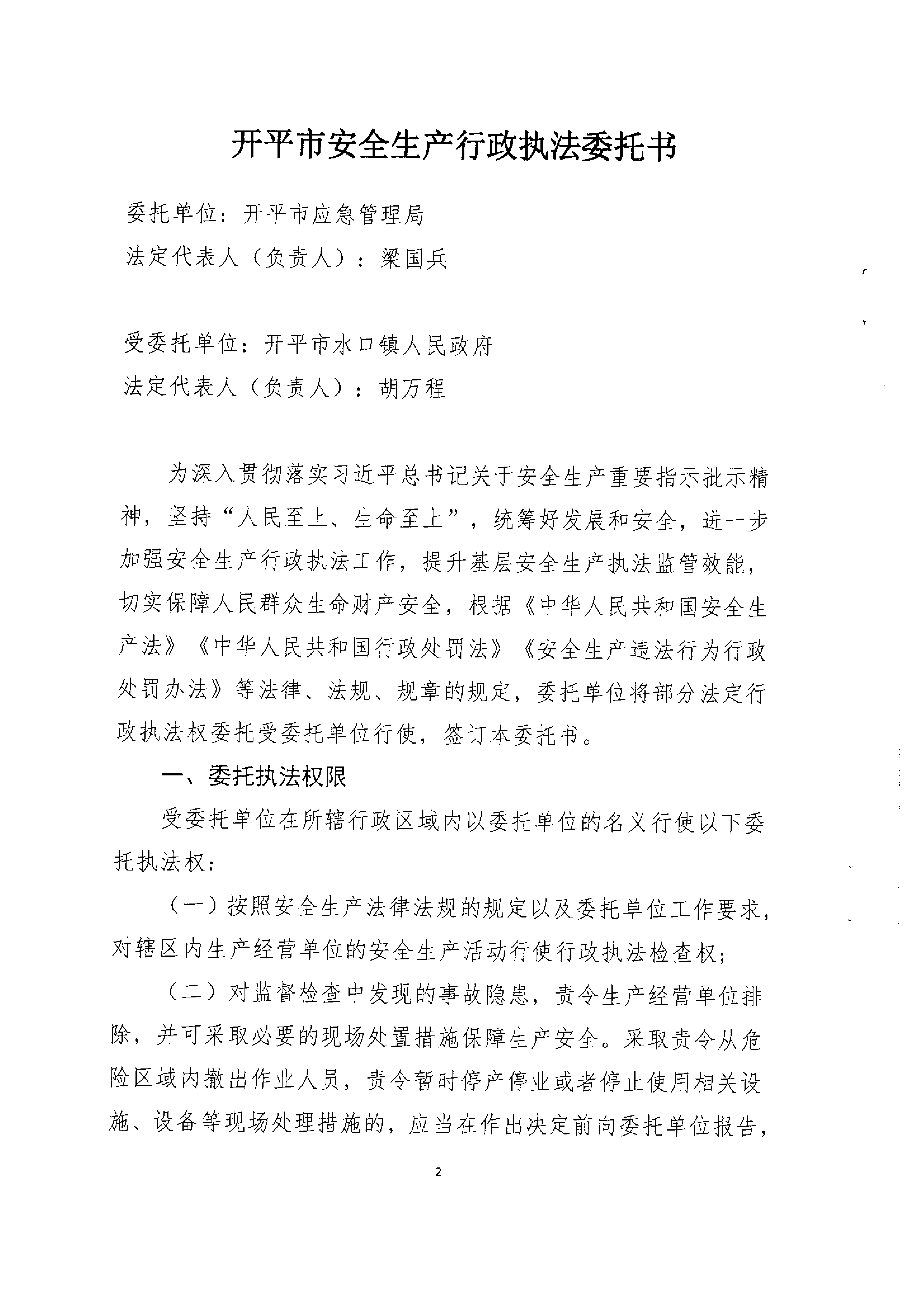 安全生產(chǎn)行政執(zhí)法委托書(水口)_01.png