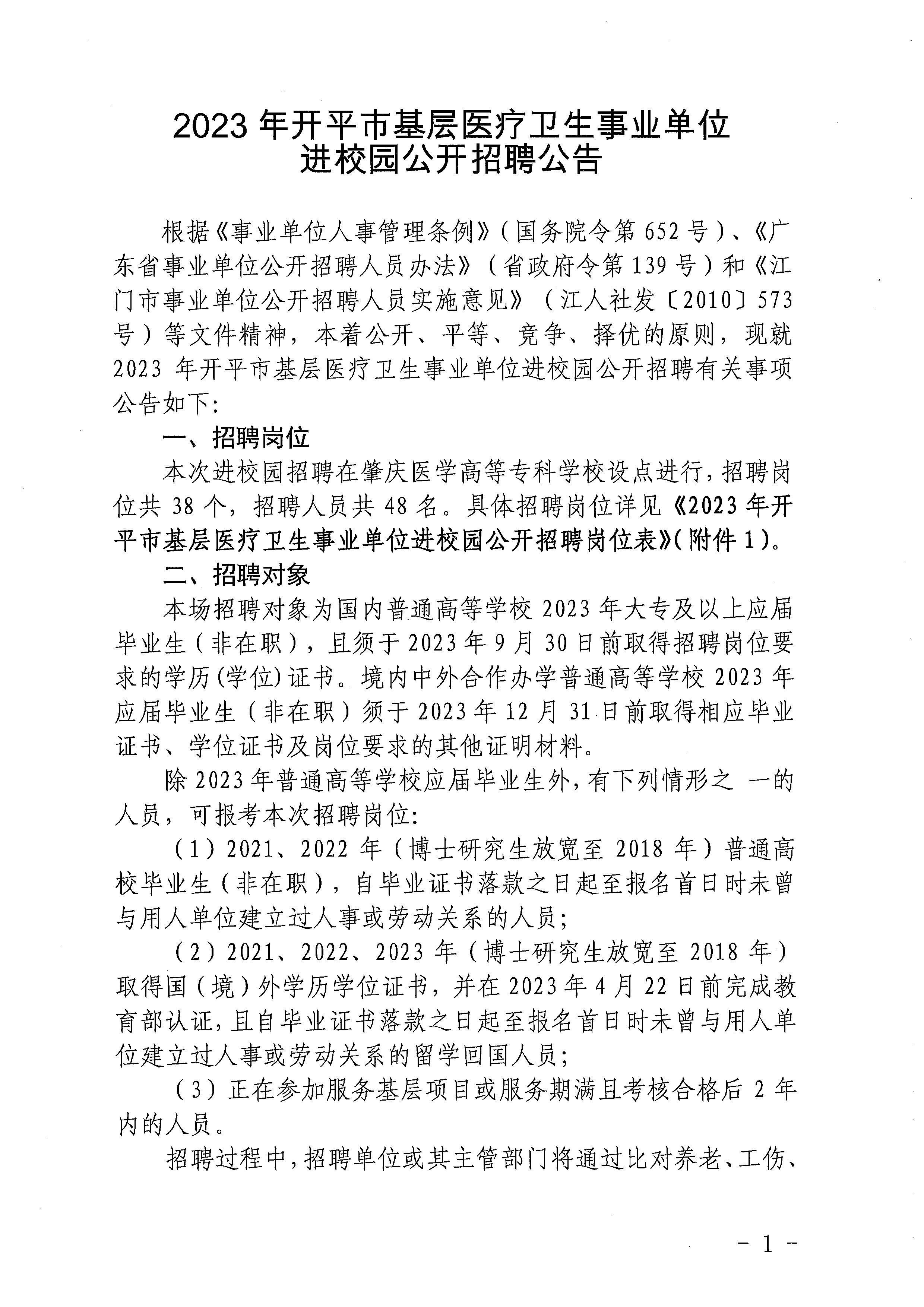 2023年開(kāi)平市基層醫(yī)療衛(wèi)生事業(yè)單位進(jìn)校園公開(kāi)招聘公告_頁(yè)面_01.jpg