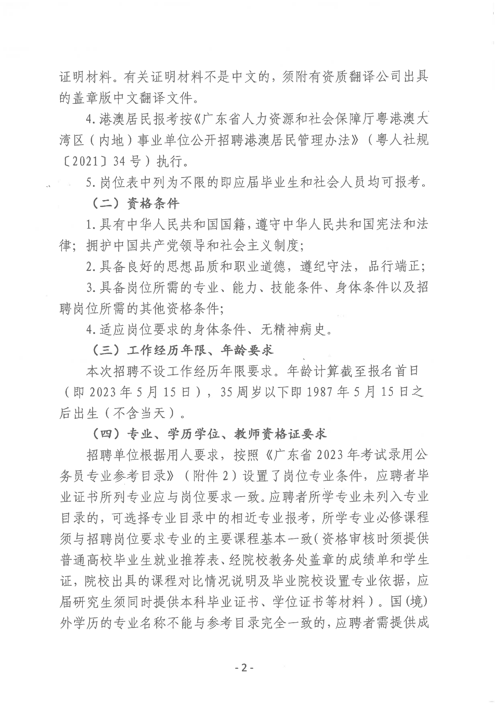 2023年開平市教育系統(tǒng)進校園公開招聘事業(yè)編制教師公告_01.png