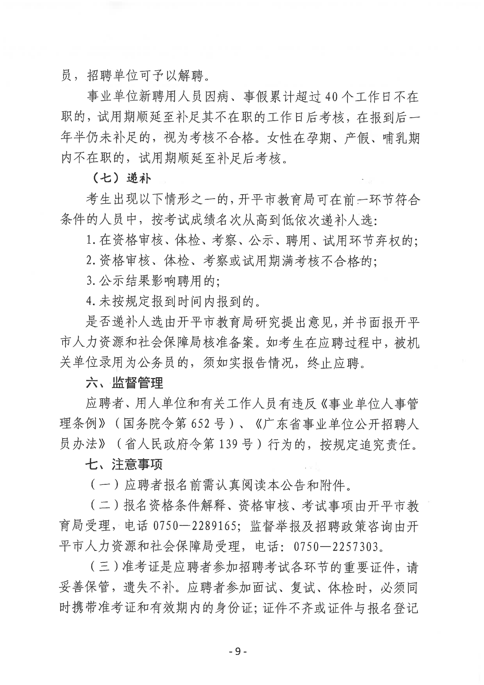 2023年開平市教育系統(tǒng)進校園公開招聘事業(yè)編制教師公告_08.png