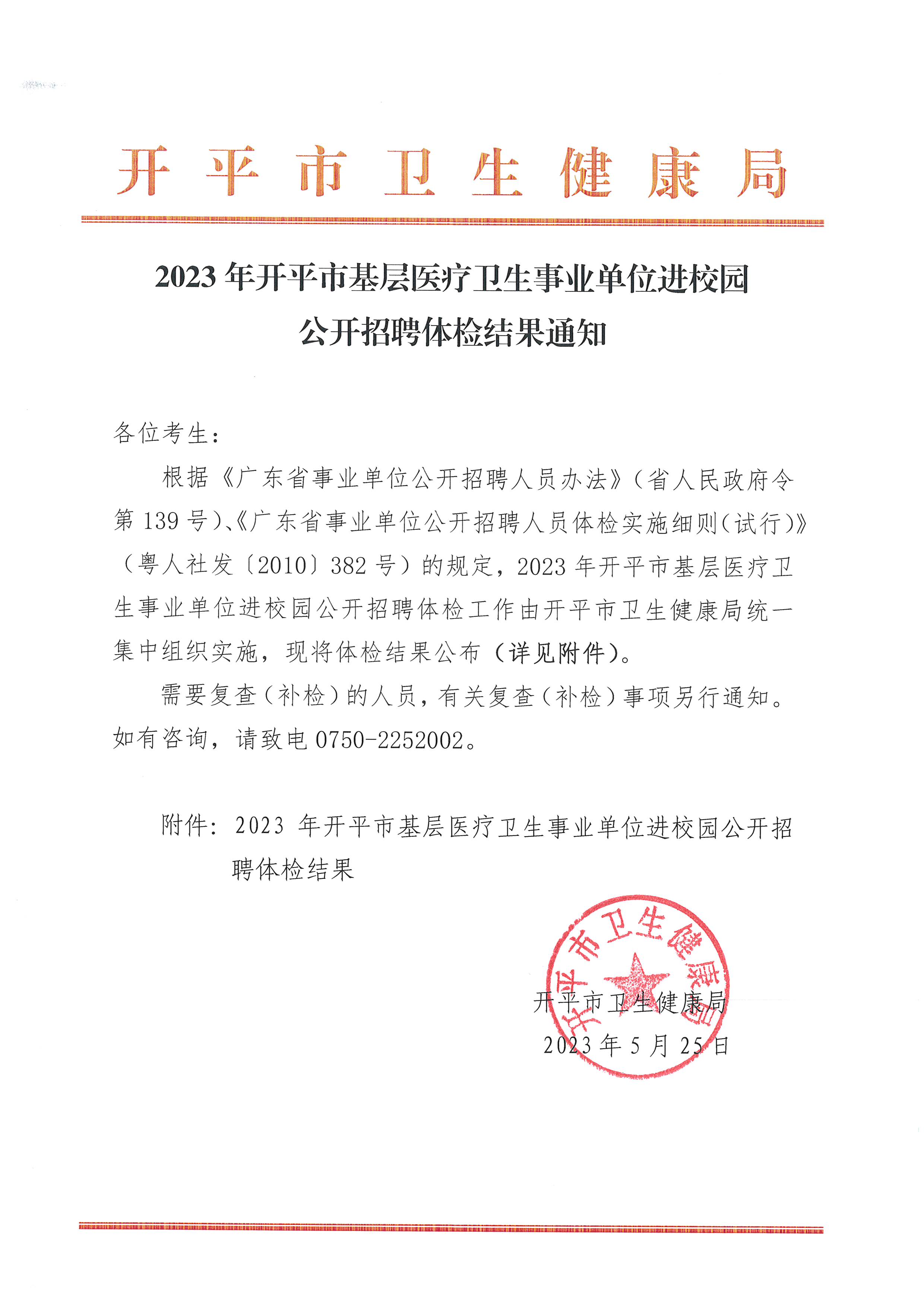 2023年開平市基層醫(yī)療衛(wèi)生事業(yè)單位進校園公開招聘體檢結果通知_頁面_1.jpg