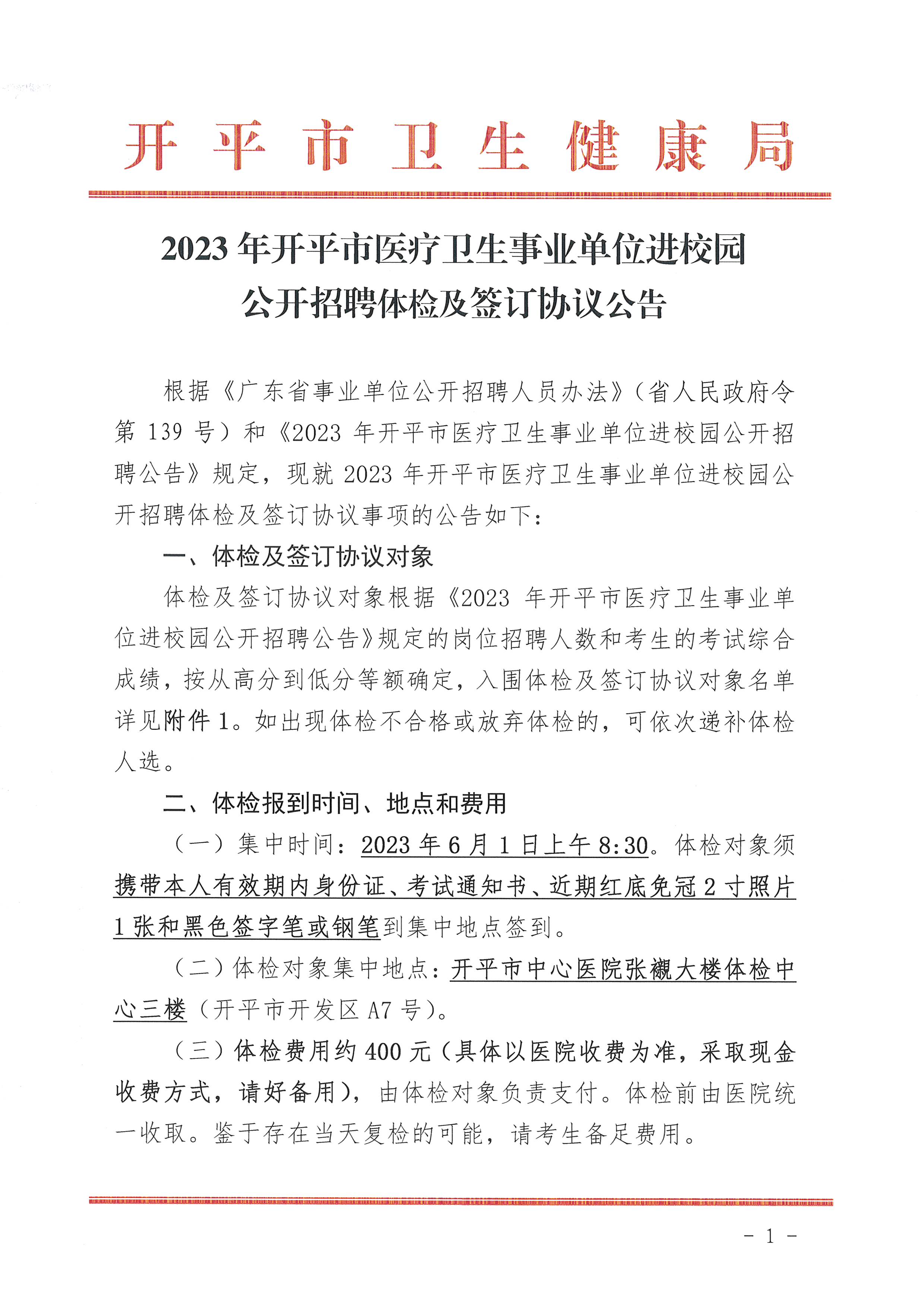 2023年開平市醫(yī)療衛(wèi)生事業(yè)單位進校園公開招聘體檢及簽訂協(xié)議公告_頁面_1.jpg