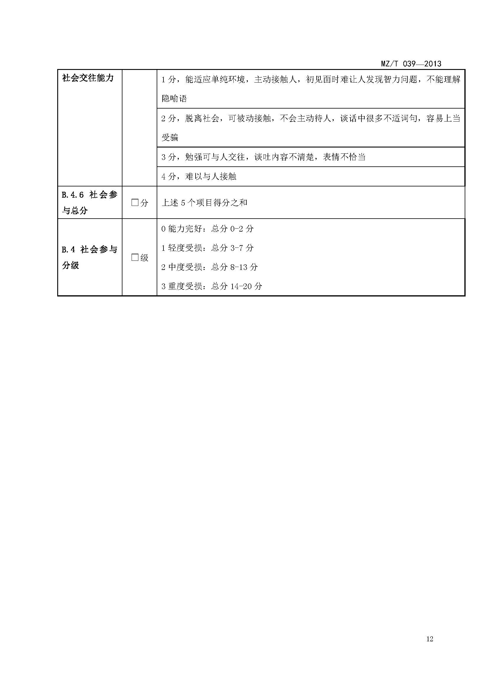 附件：民政部《老年人能力評估》（MZT039-2013）_頁面_16.jpg