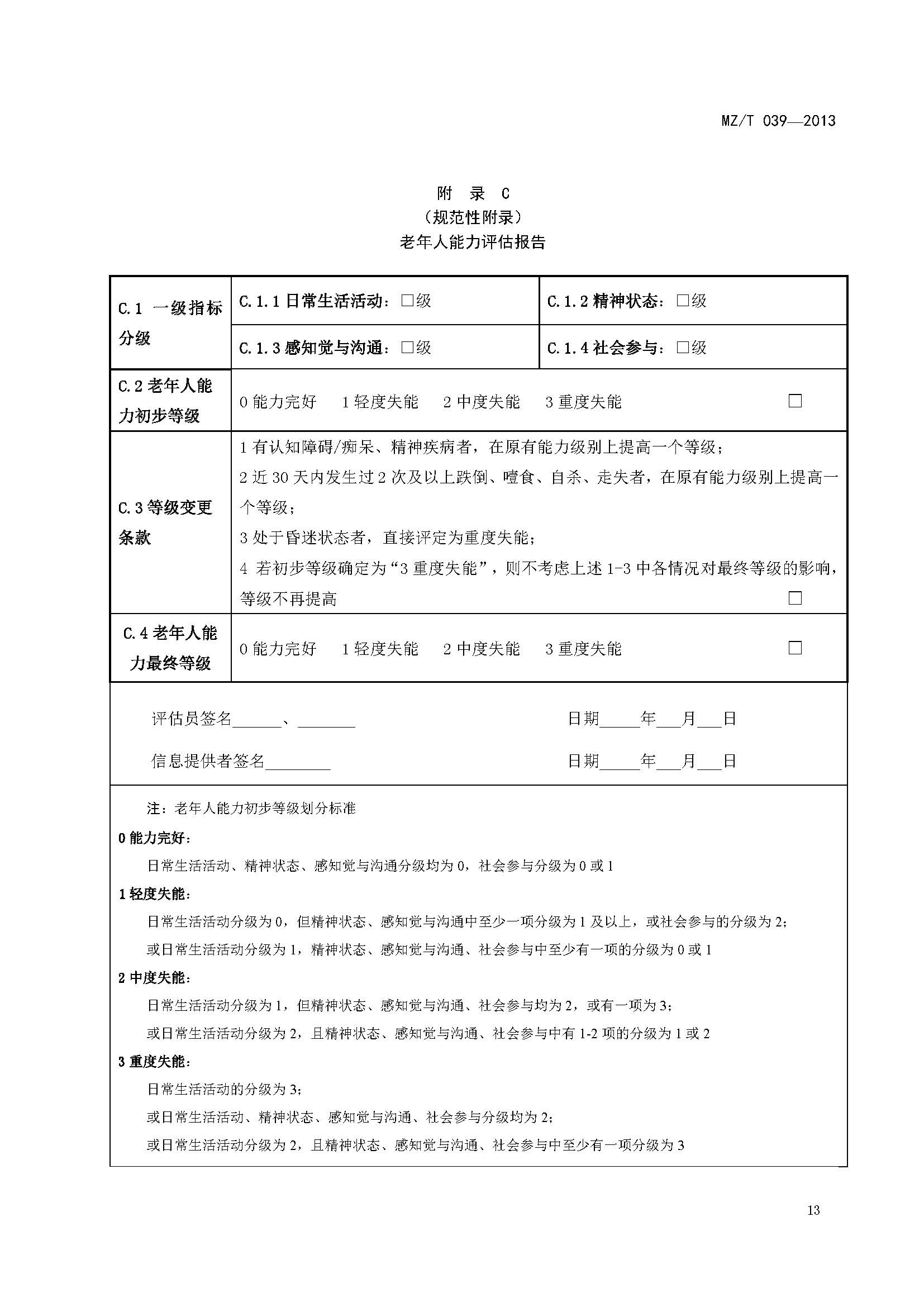 附件：民政部《老年人能力評估》（MZT039-2013）_頁面_17.jpg