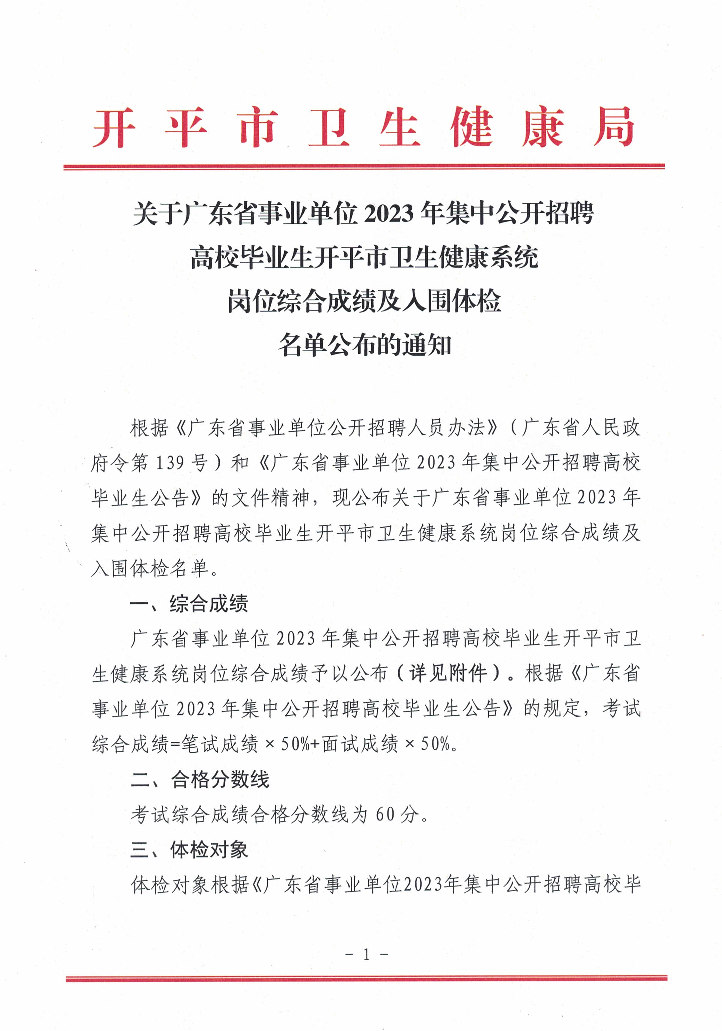 關(guān)于廣東省事業(yè)單位2023年集中公開招聘高校畢業(yè)生開平市衛(wèi)生健康系統(tǒng)崗位綜合成績及入圍體檢名單公布的通知_頁面_1.jpg