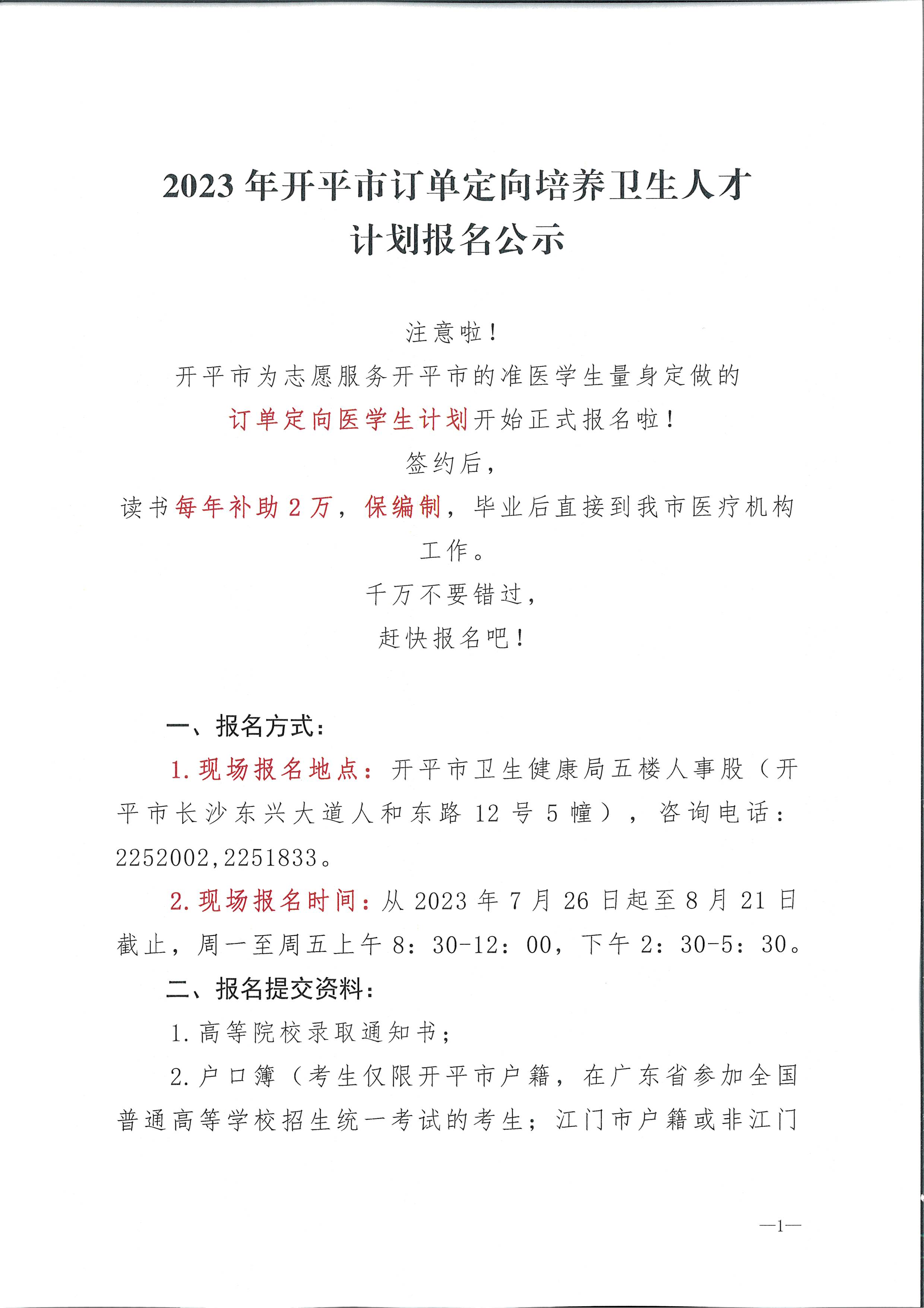 2023年開平市訂單定向培養(yǎng)衛(wèi)生人才計(jì)劃報(bào)名公示（掃描）_頁面_1.jpg