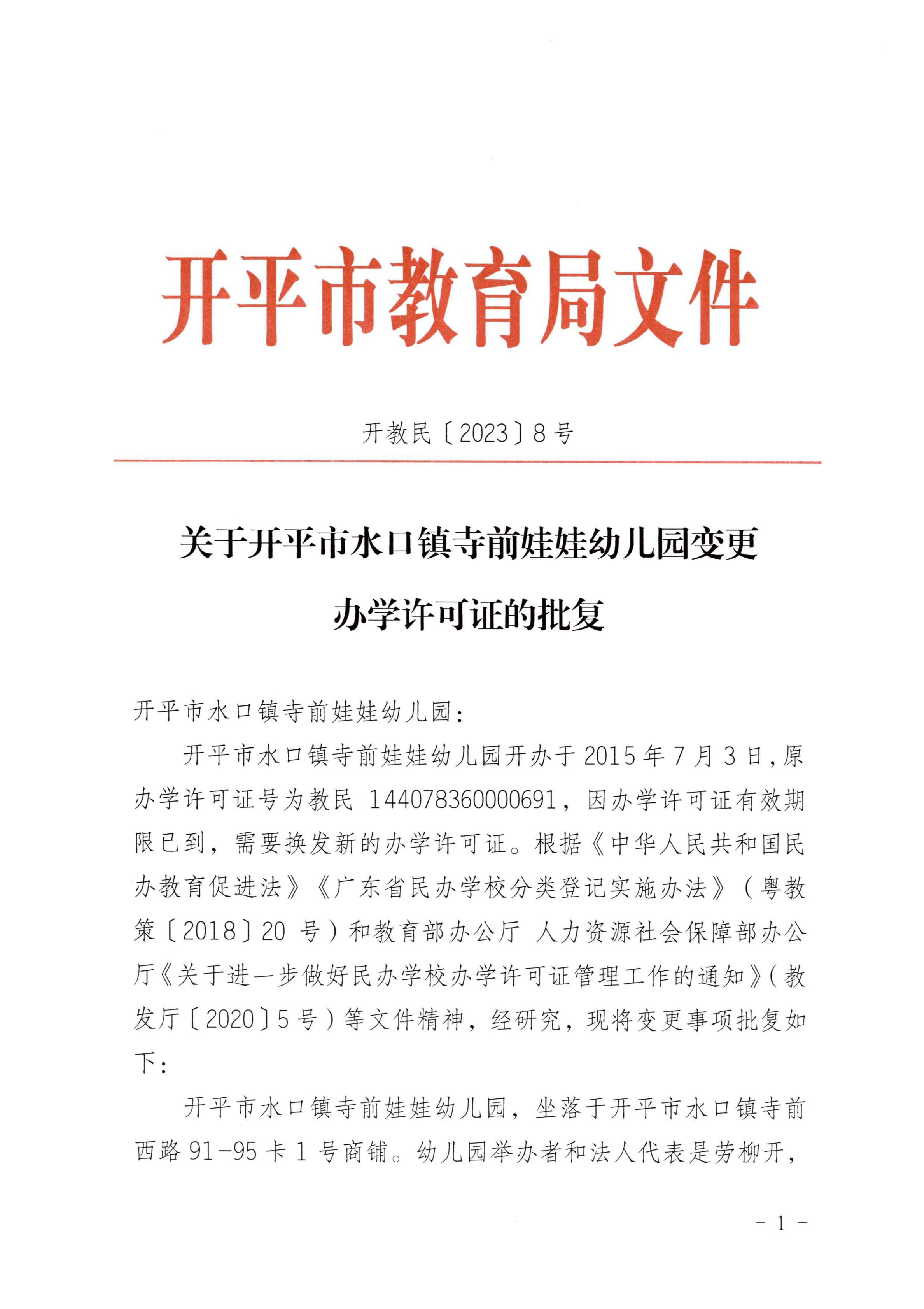 開教民〔2023〕8號關(guān)于開平市水口鎮(zhèn)寺前娃娃幼兒園變更辦學許可證的批復(fù)_00.jpg