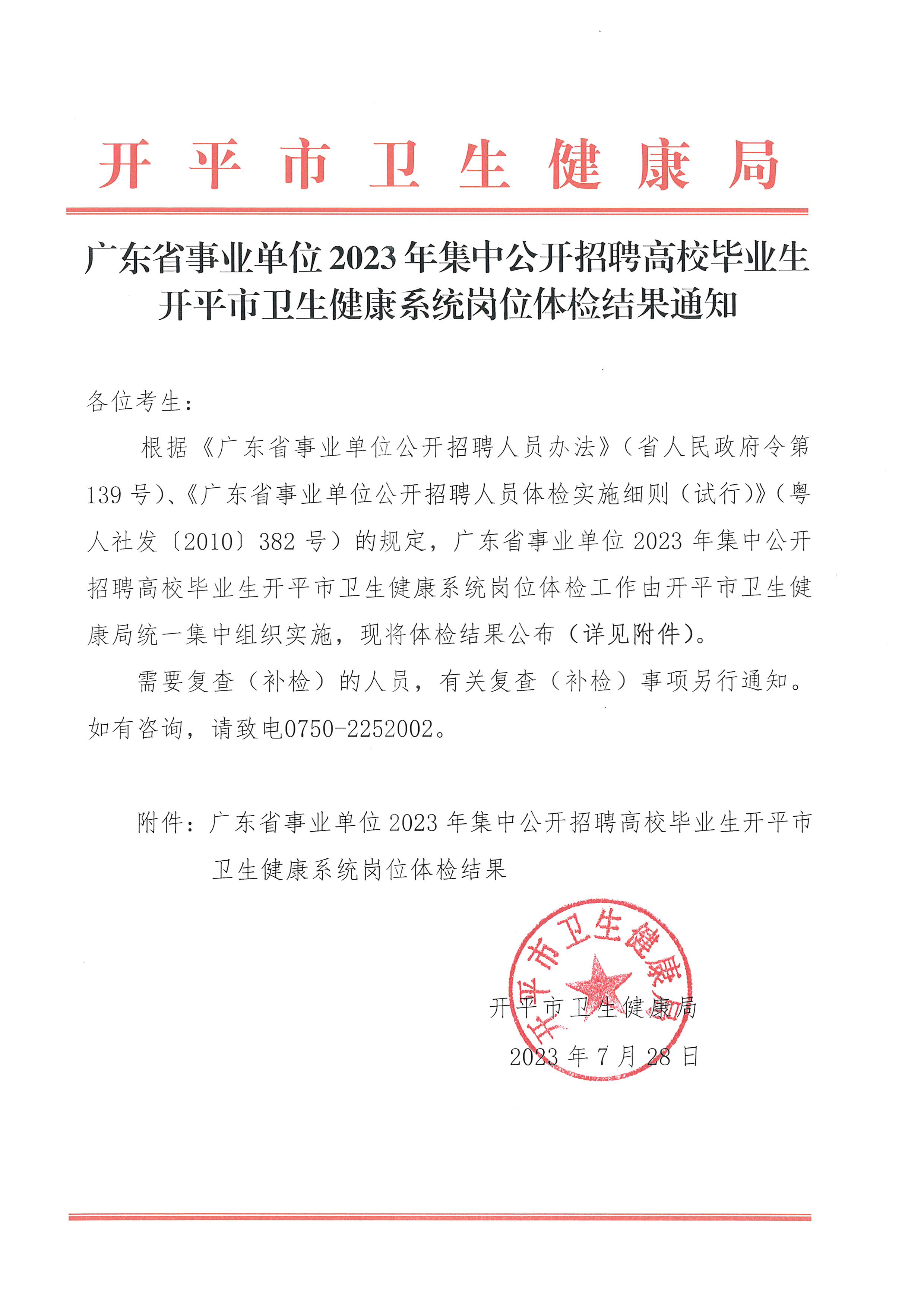 廣東省事業(yè)單位2023年集中公開招聘高校畢業(yè)生開平市衛(wèi)生健康系統(tǒng)崗位體檢結果通知_頁面_1.jpg